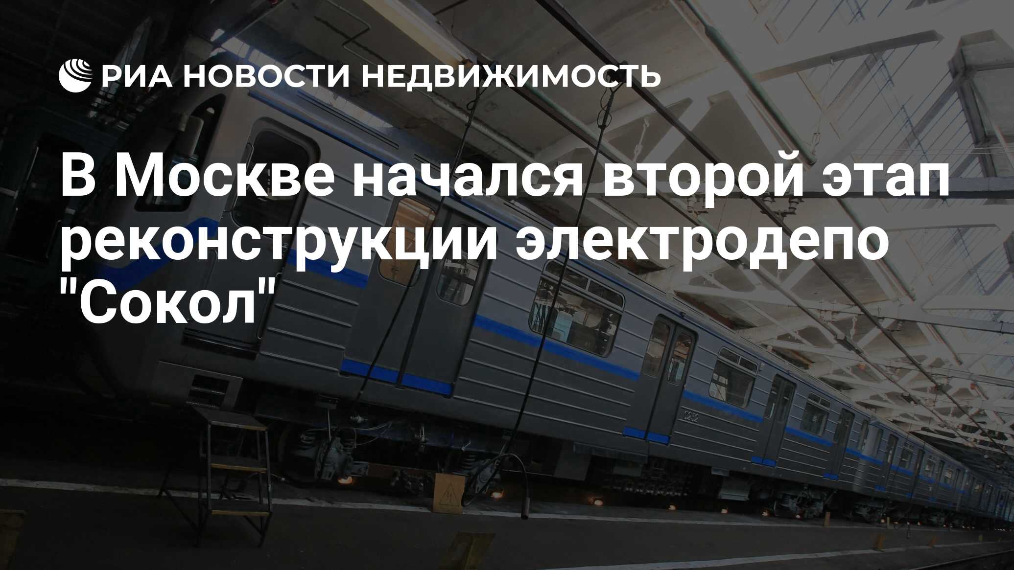 В Москве начался второй этап реконструкции электродепо 