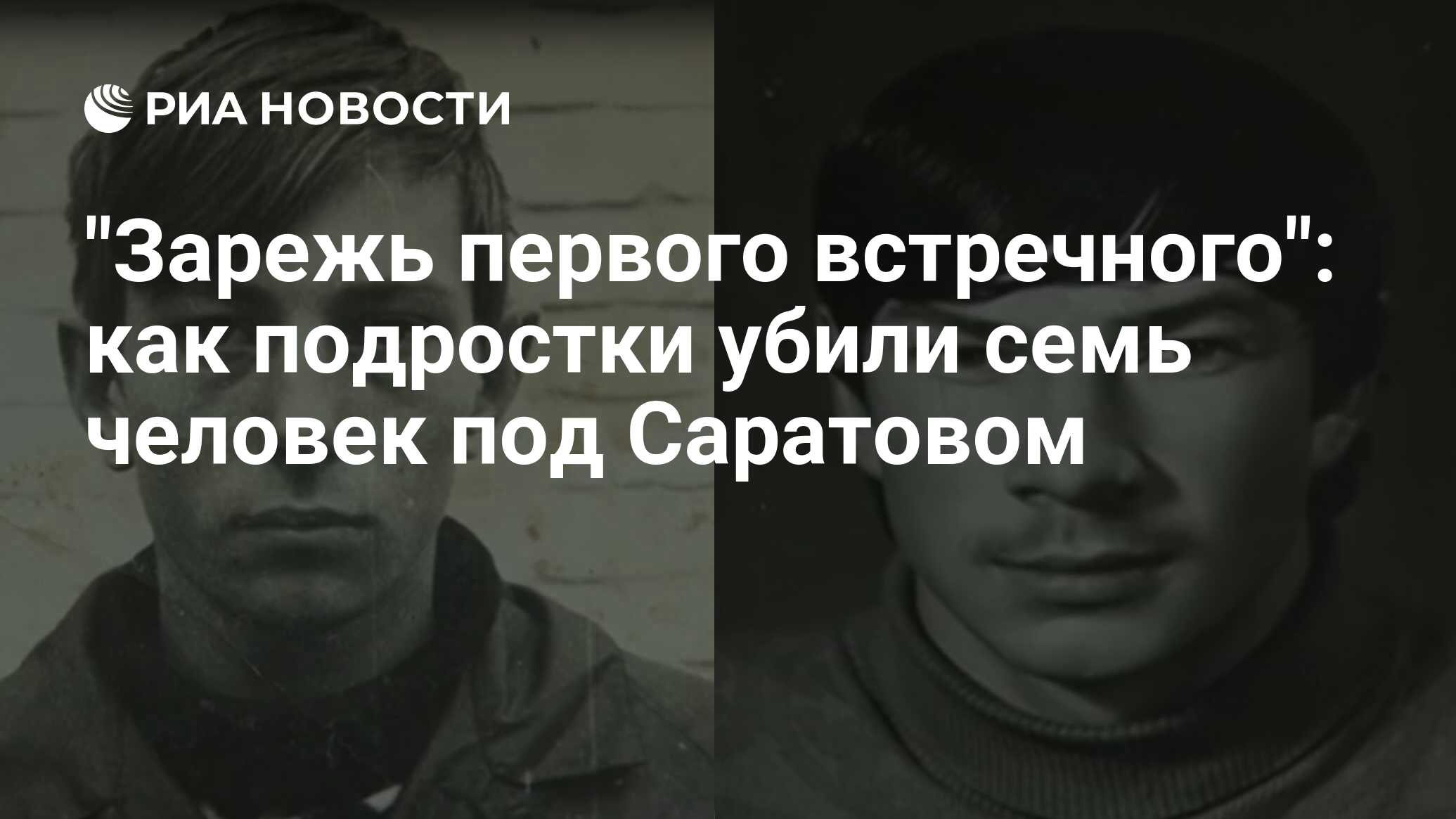 Зарежь первого встречного