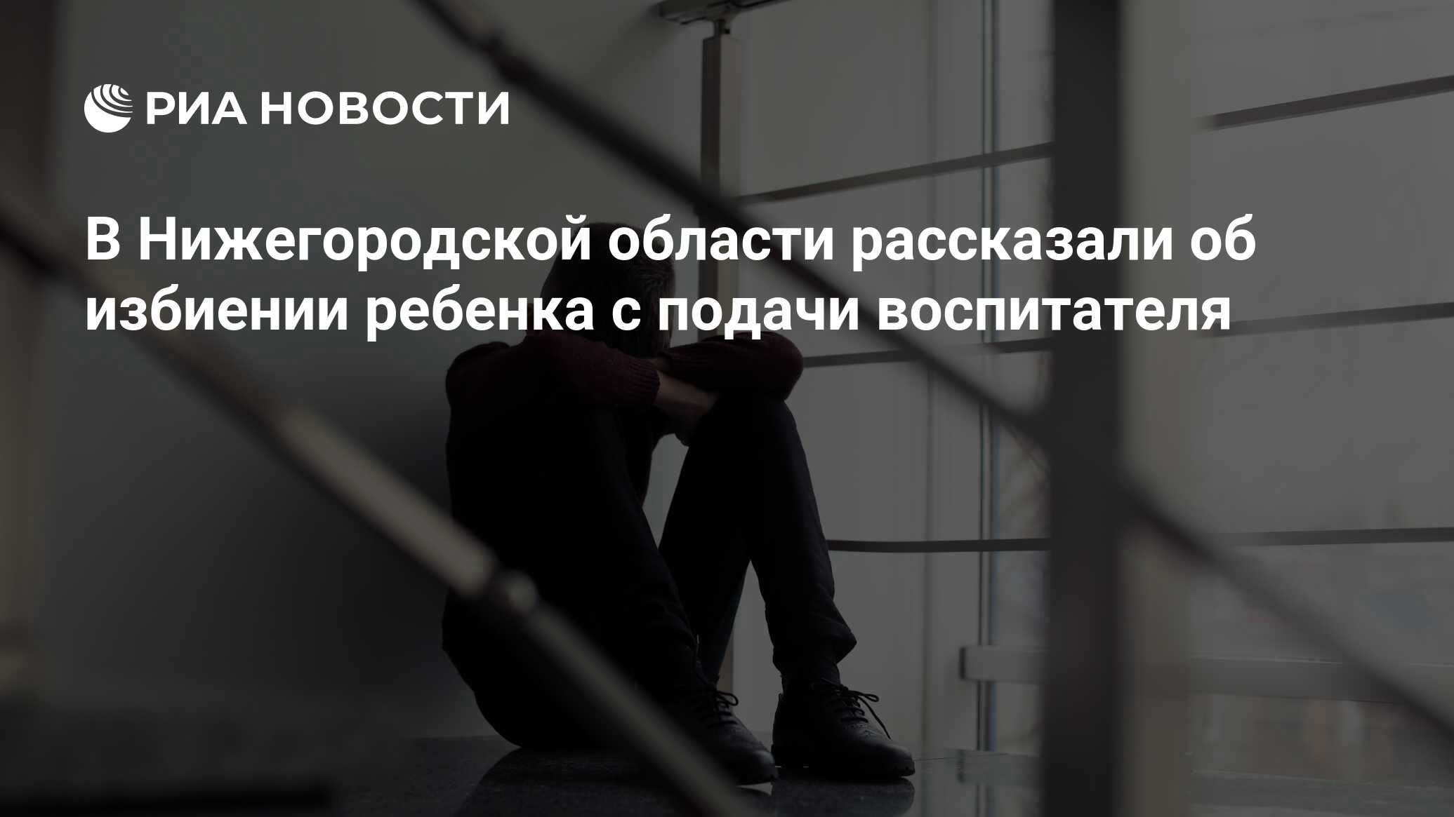 В Нижегородской области рассказали об избиении ребенка с подачи воспитателя  - РИА Новости, 06.11.2019