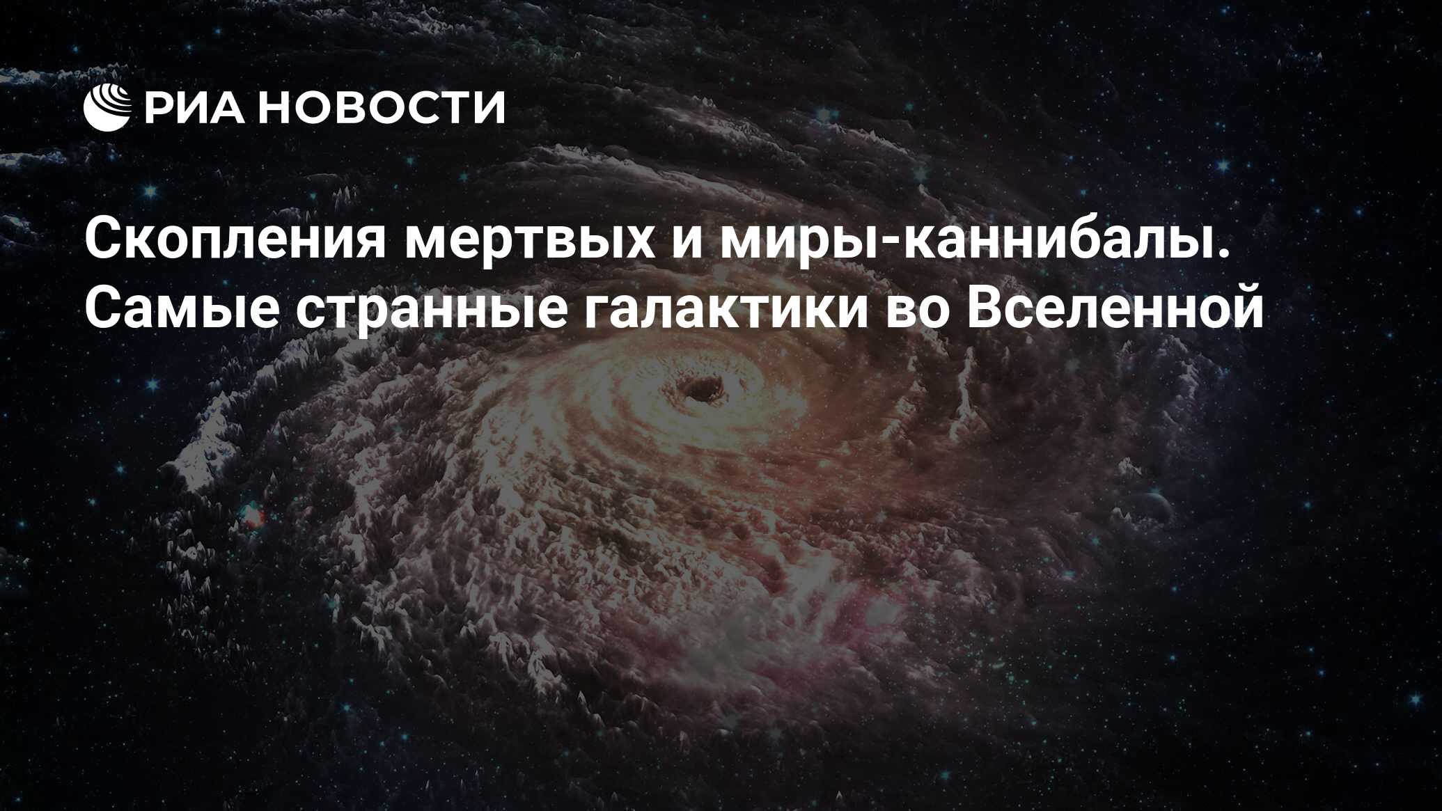 Проект каннибализм в мире галактик