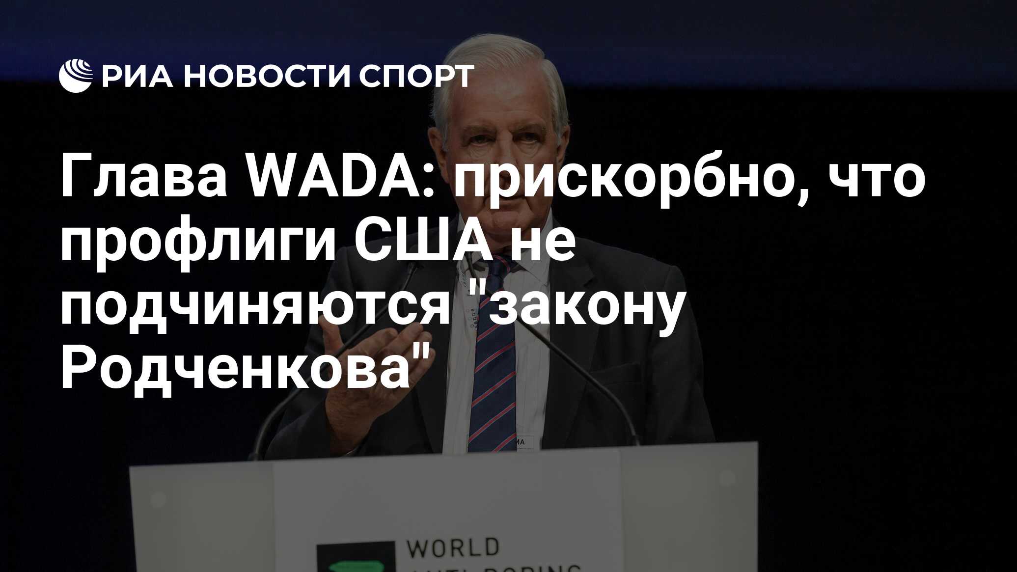 Закон риа. Глава Wada.