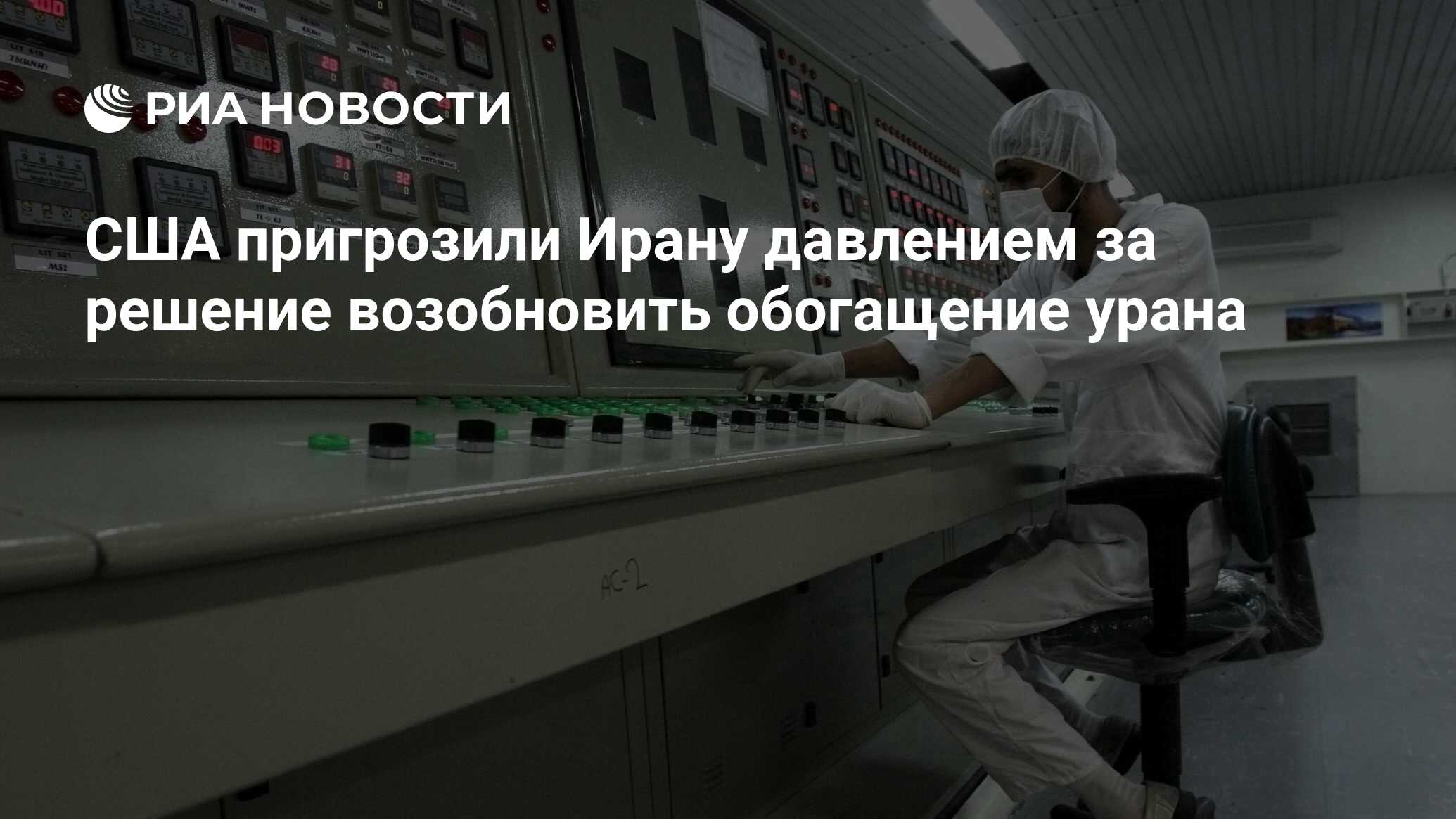 Сша обогатили уран