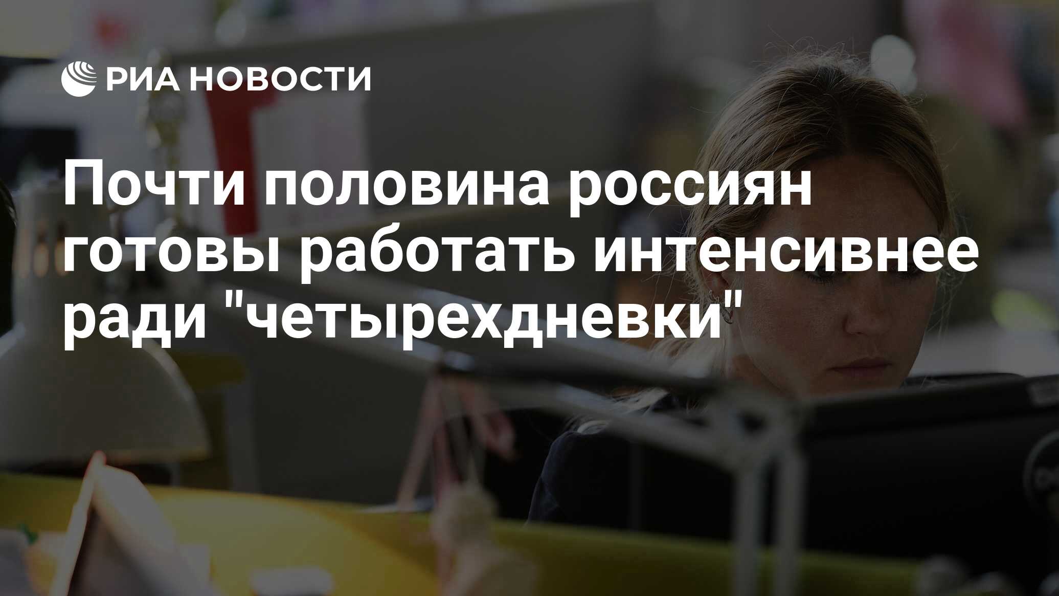 Почти половина россиян готовы работать интенсивнее ради 