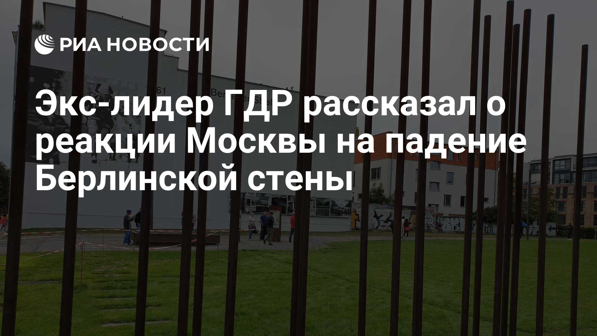 Экс-лидер ГДР рассказал о реакции Москвы на падение Берлинской стены - РИА  Новости, 06.11.2019