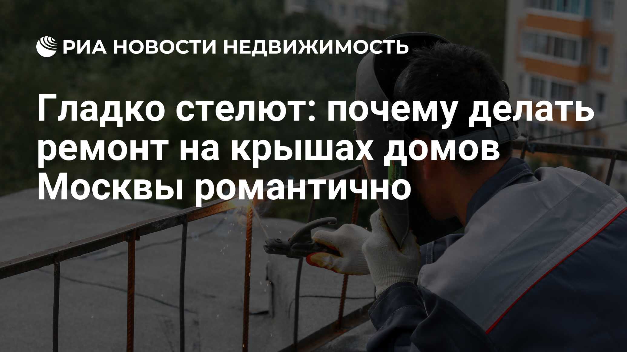 Гладко стелют: почему делать ремонт на крышах домов Москвы романтично -  Недвижимость РИА Новости, 06.11.2019