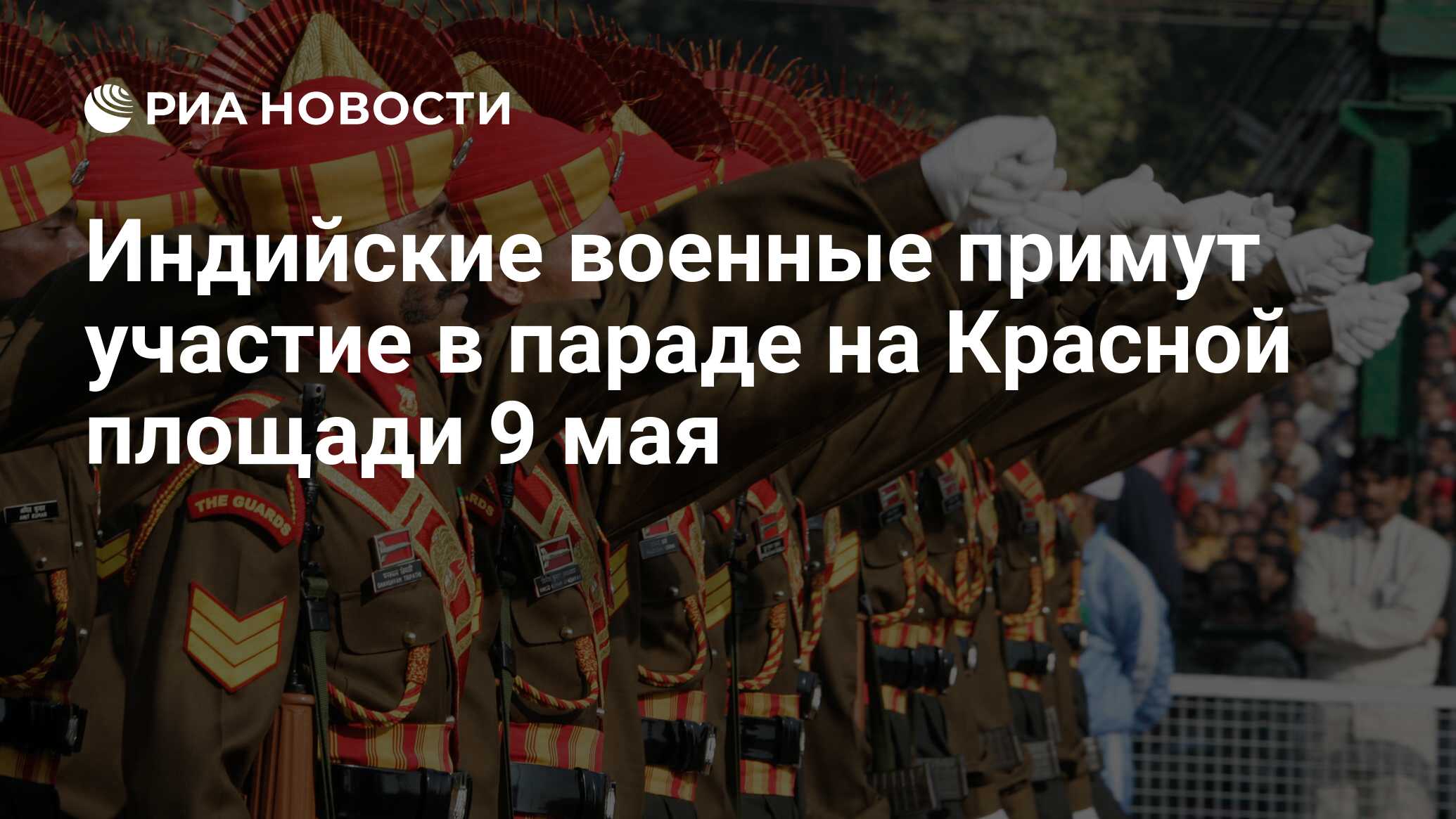 Индийские военные примут участие в параде на Красной площади 9 мая - РИА  Новости, 03.03.2020