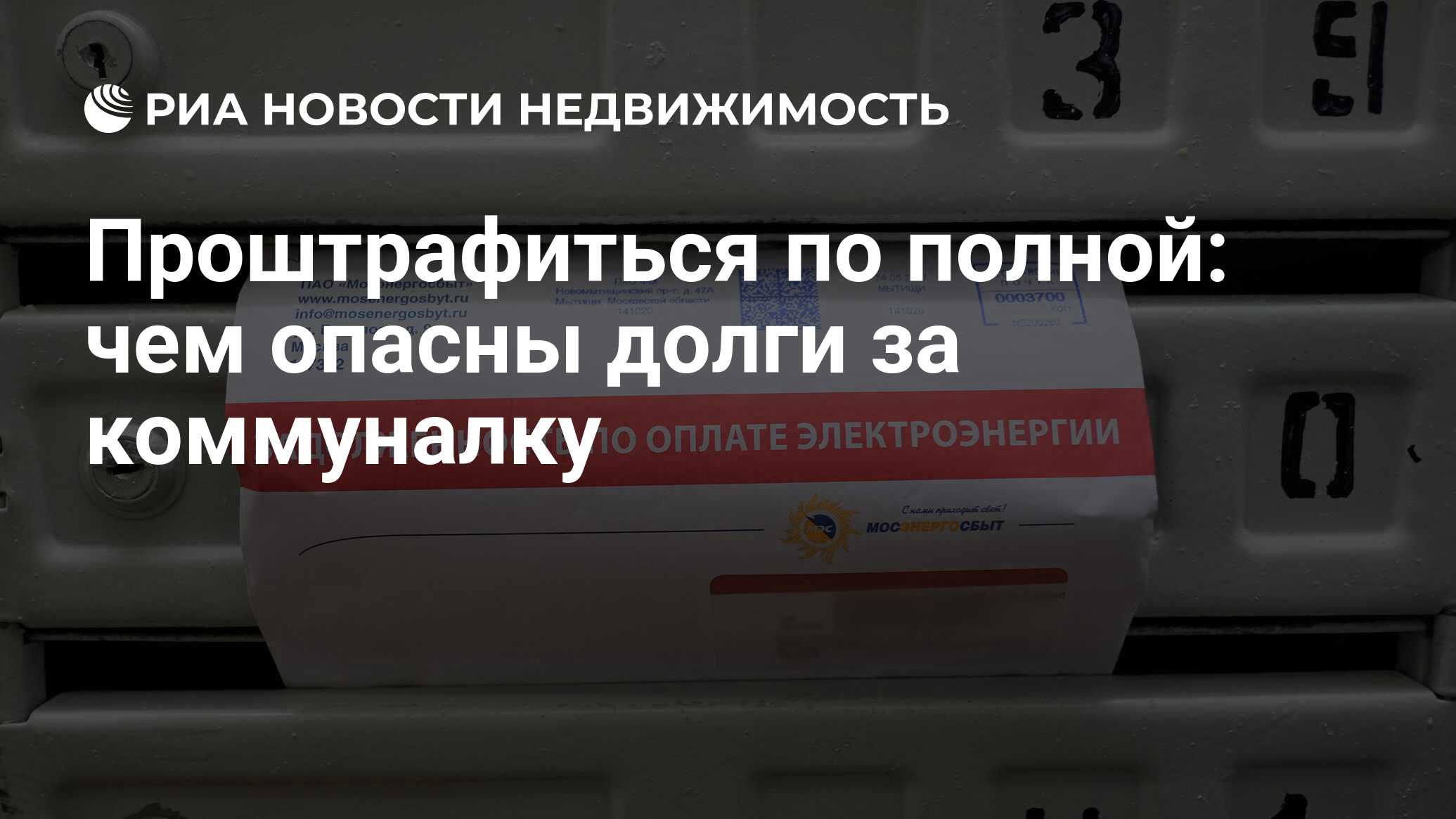 Проштрафиться по полной: чем опасны долги за коммуналку - Недвижимость РИА  Новости, 06.11.2019