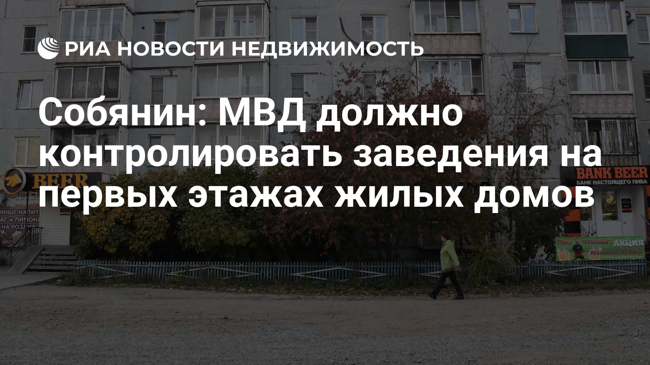 Собянин: МВД должно контролировать заведения на первых этажах жилых домов -  Недвижимость РИА Новости, 06.11.2019