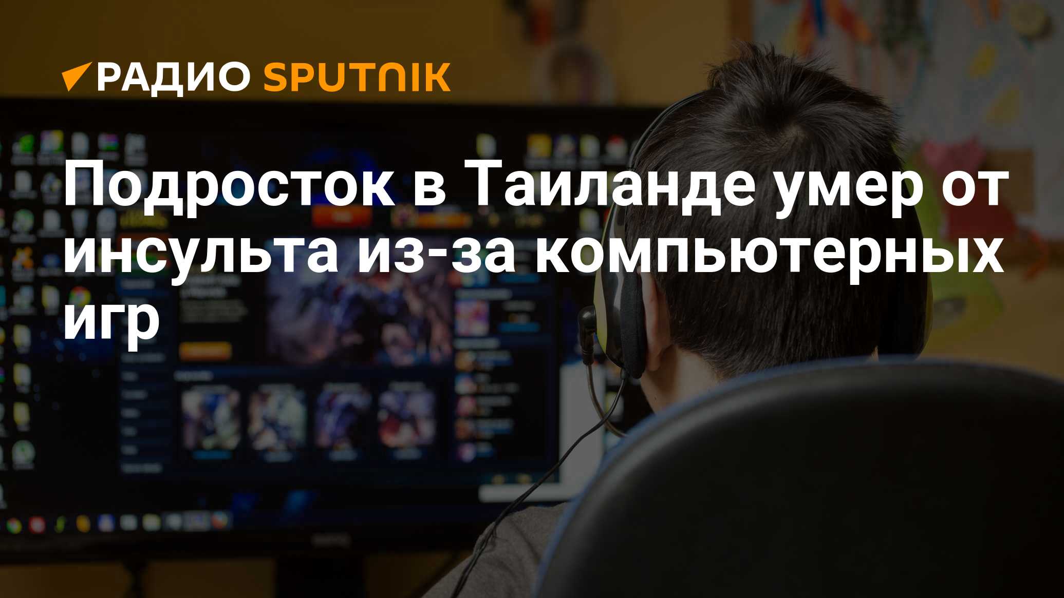 Подросток в Таиланде умер от инсульта из-за компьютерных игр - Радио  Sputnik, 06.11.2019