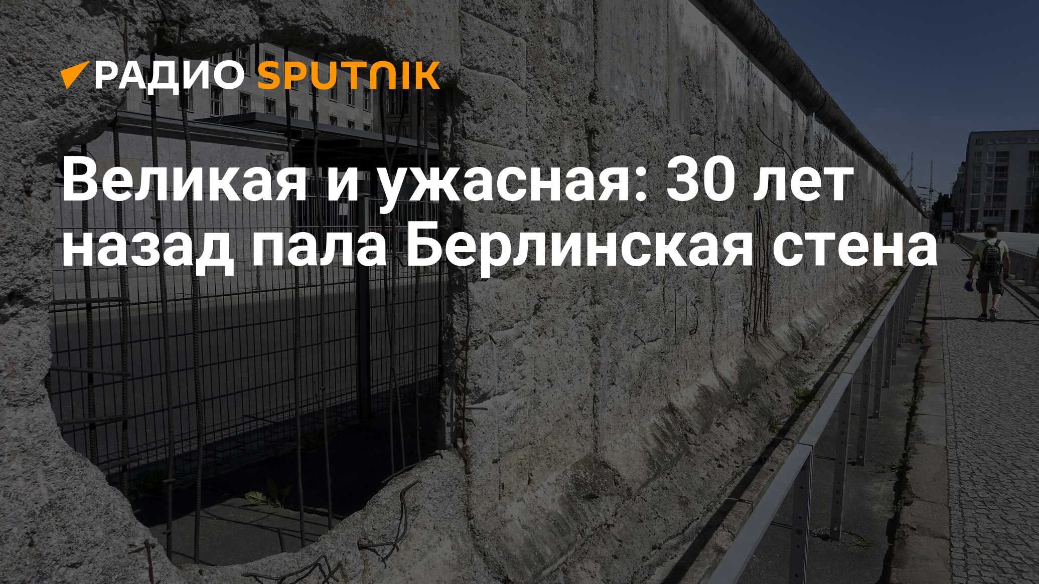 Великая и ужасная: 30 лет назад пала Берлинская стена - Радио Sputnik,  09.11.2019