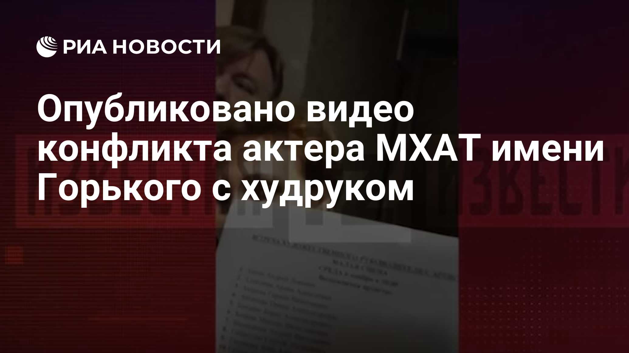 Опубликовано видео конфликта актера МХАТ имени Горького с худруком - РИА  Новости, 16.11.2019