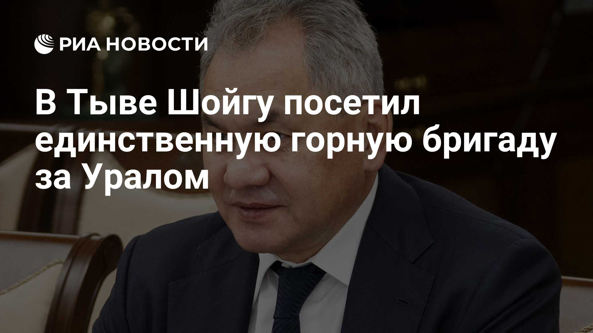 В Тыве Шойгу посетил единственную горную бригаду за Уралом - РИА Новости,  03.03.2020