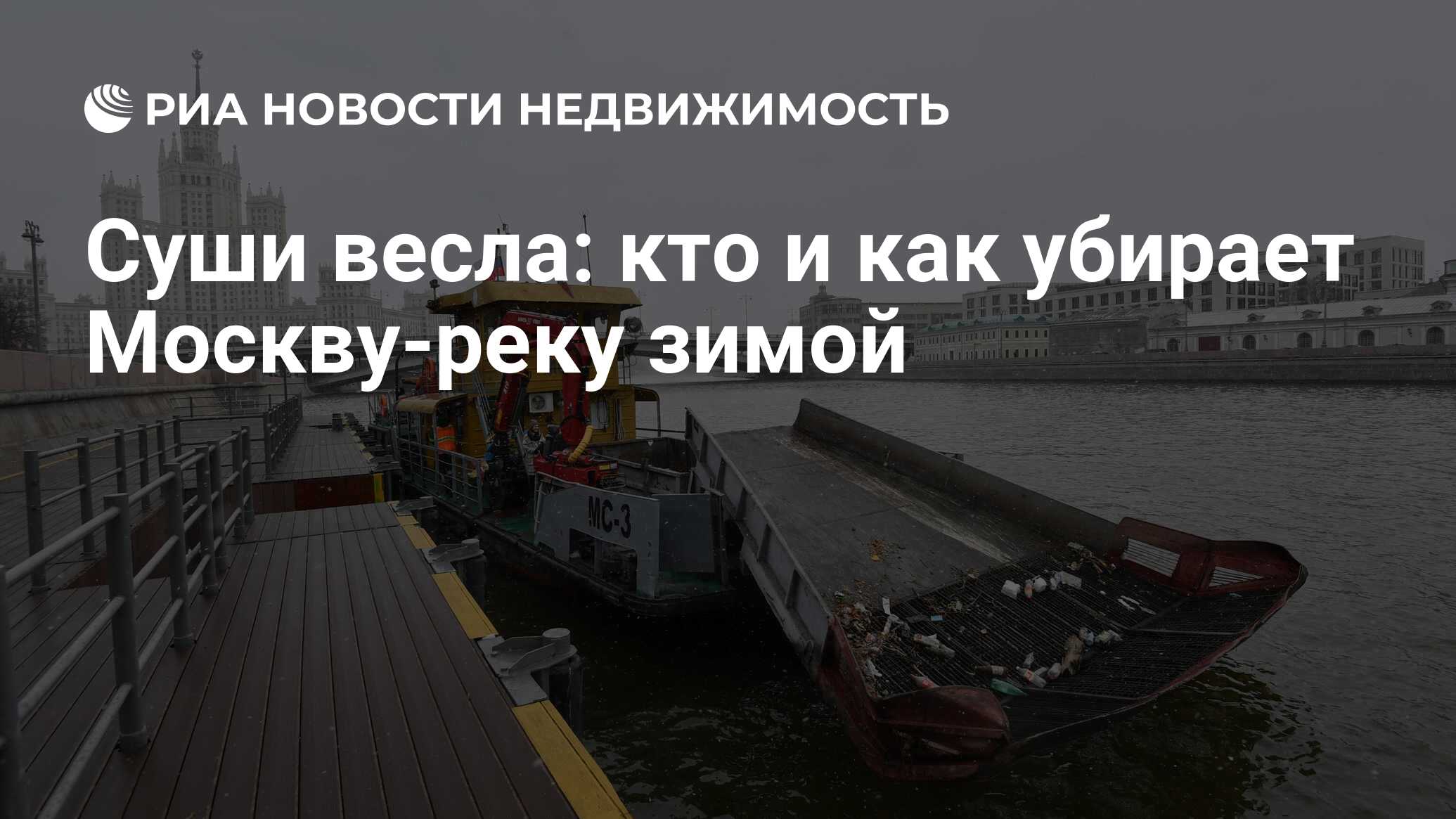 Суши весла: кто и как убирает Москву-реку зимой - Недвижимость РИА Новости,  07.11.2019