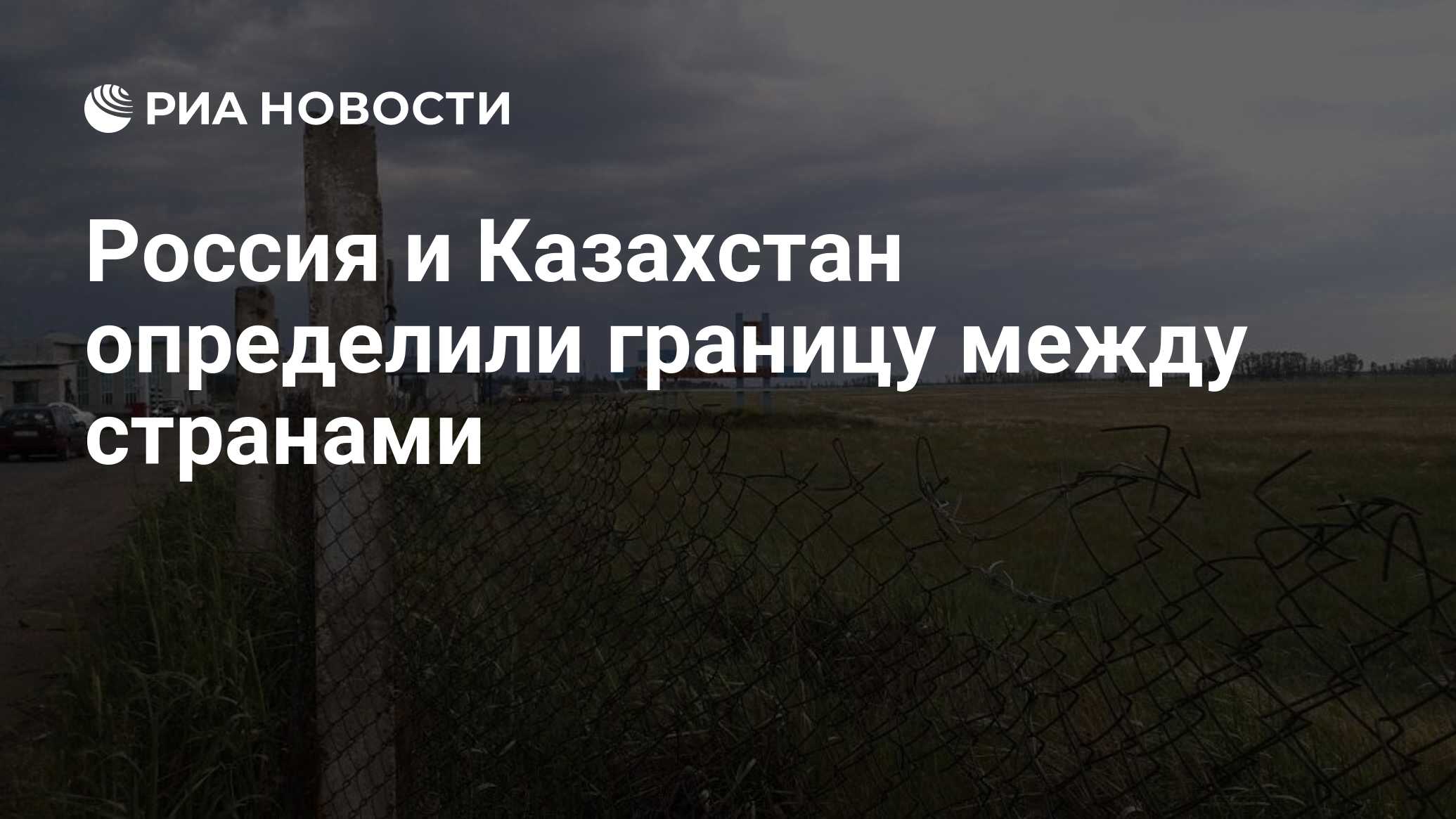 Россия и Казахстан определили границу между странами - РИА Новости,  03.03.2020