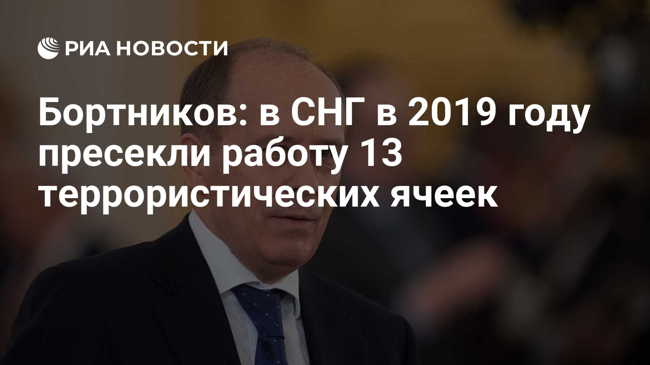 Бортников: в СНГ в 2019 году пресекли работу 13 террористических ячеек -  РИА Новости, 07.11.2019