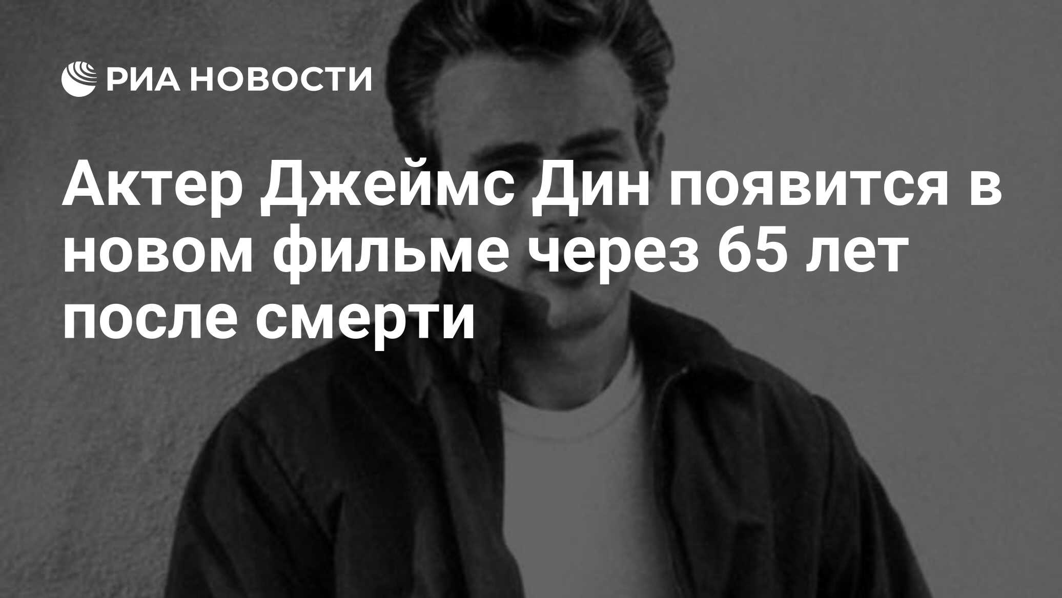 Актер Джеймс Дин появится в новом фильме через 65 лет после смерти - РИА  Новости, 07.11.2019