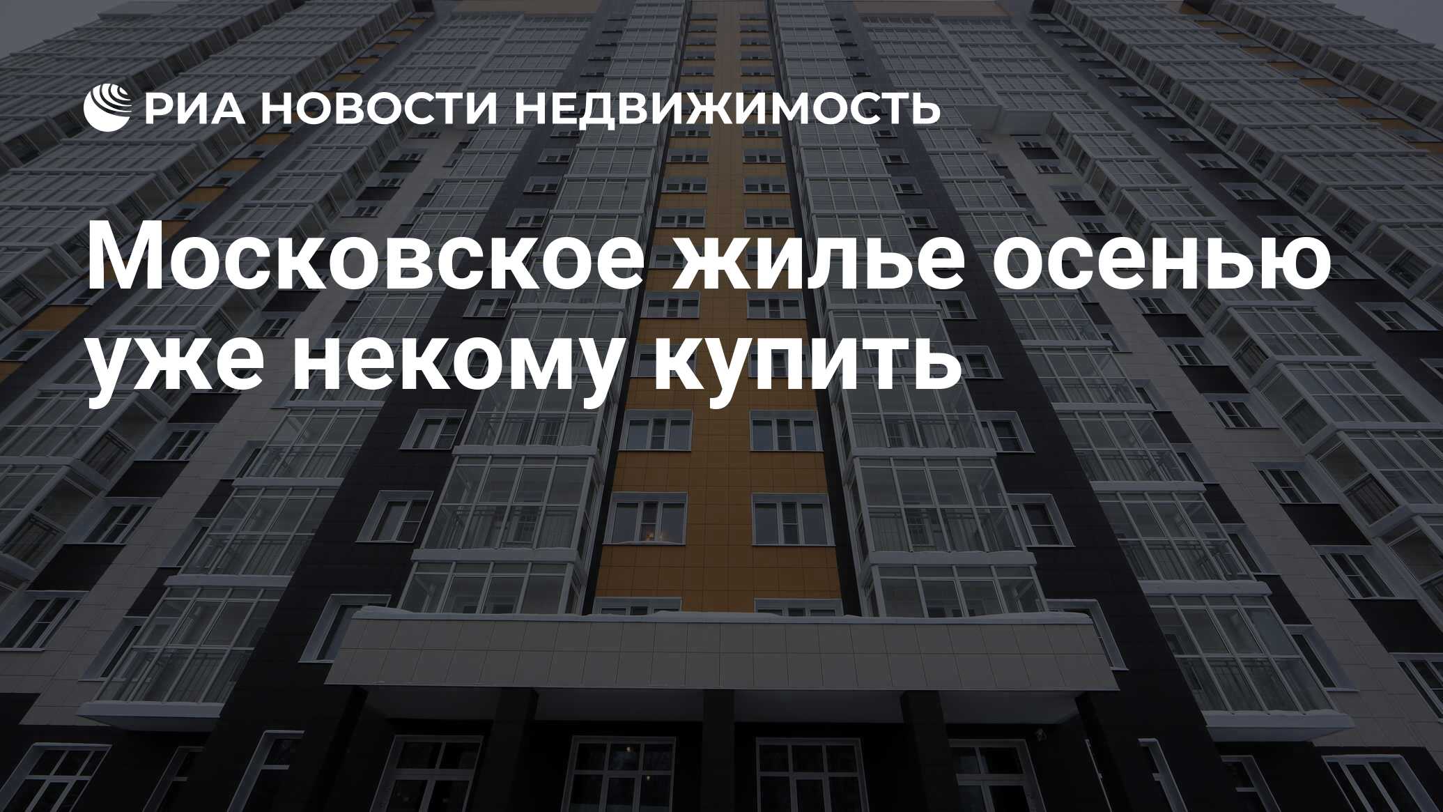 Московское жилье осенью уже некому купить - Недвижимость РИА Новости,  07.11.2019