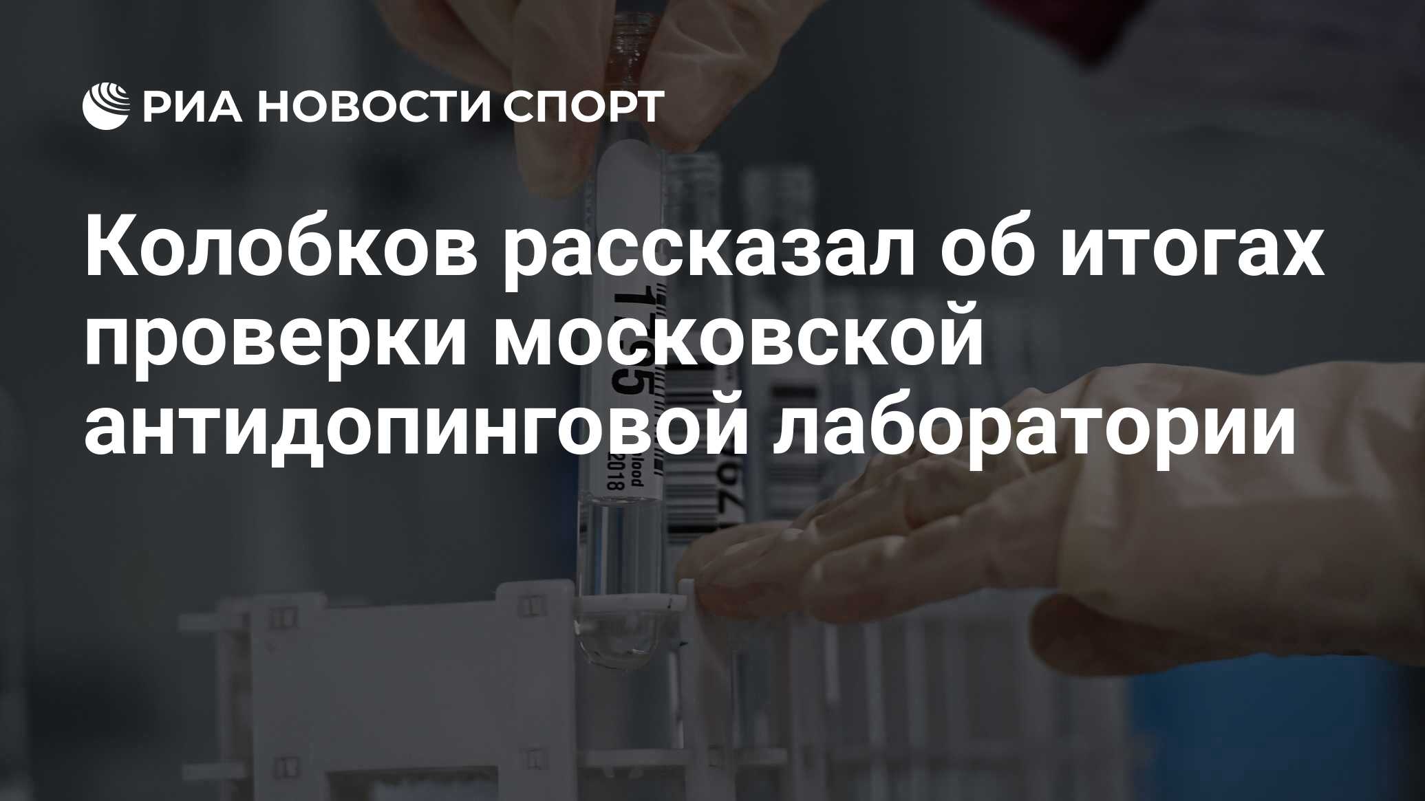 Осведомлен ли персонал антидопинговой лаборатории о том. Антидопинговая лаборатория принадлежит. Антидопинговая лаборатория в Кельне. Первая антидопинговая лаборатория в Кельне. Wada допинг називин.