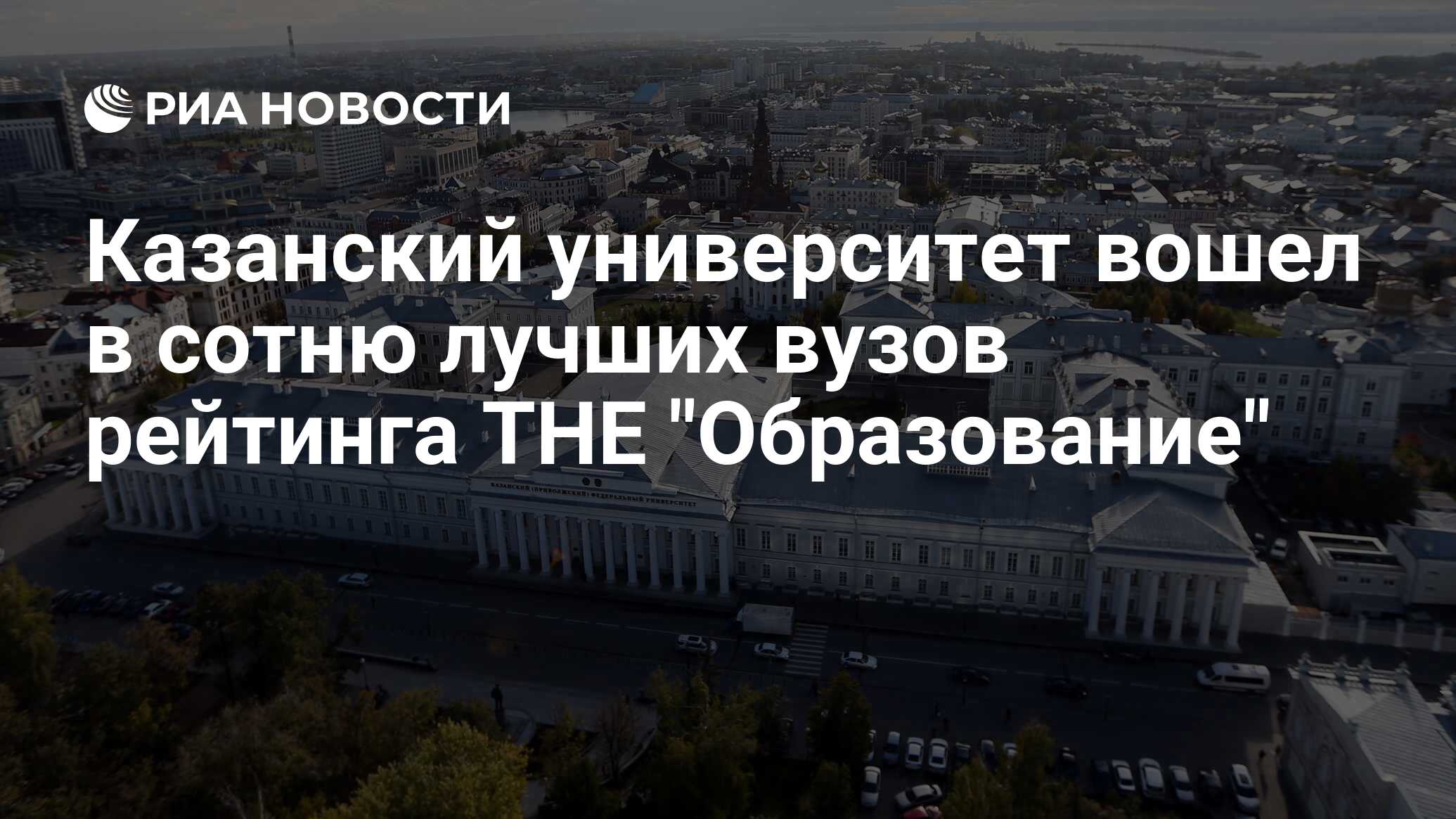 Казанский университет вошел в сотню лучших вузов рейтинга THE 