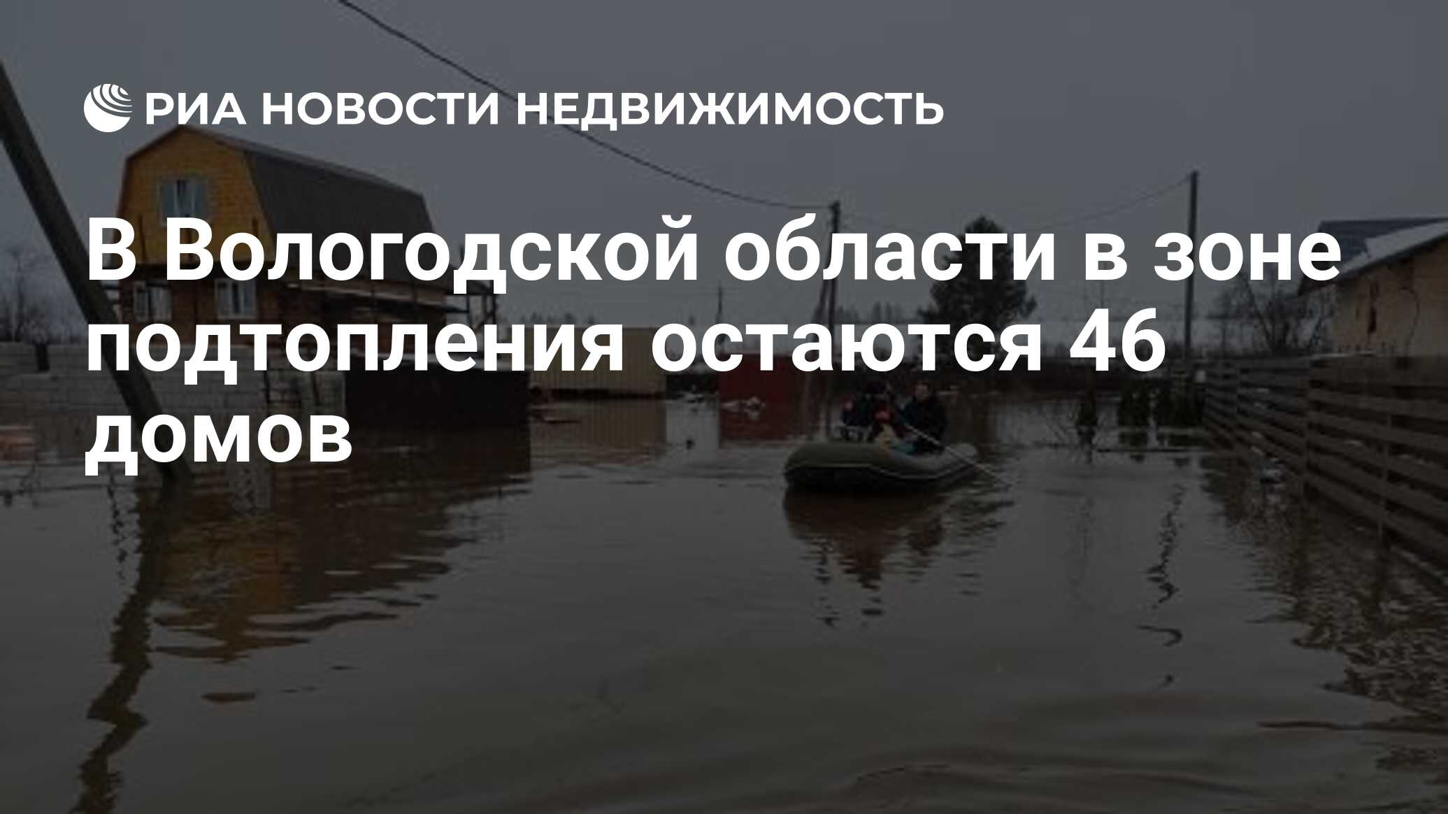 В Вологодской области в зоне подтопления остаются 46 домов - Недвижимость  РИА Новости, 07.11.2019