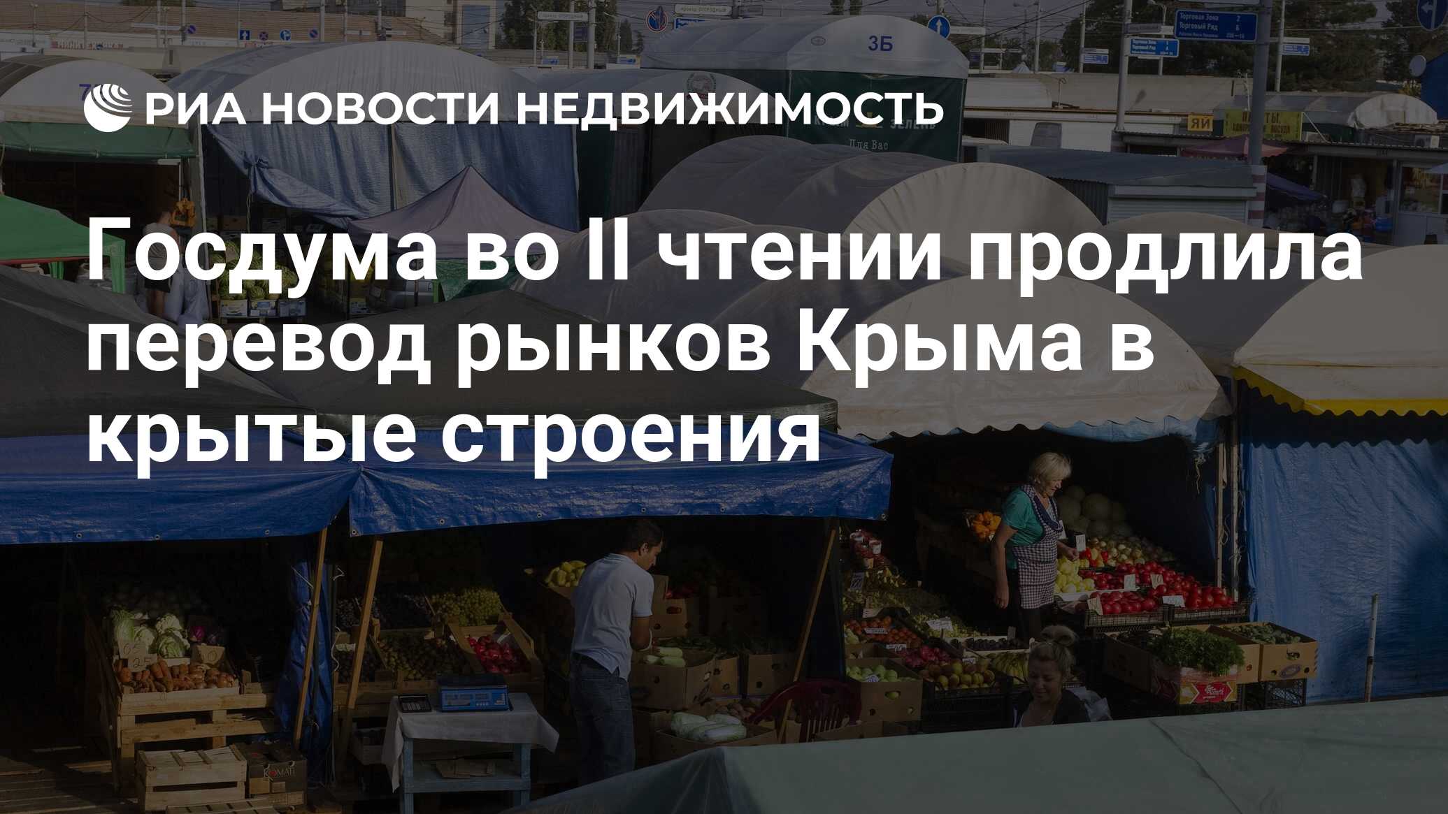 Госдума во II чтении продлила перевод рынков Крыма в крытые строения -  Недвижимость РИА Новости, 07.11.2019