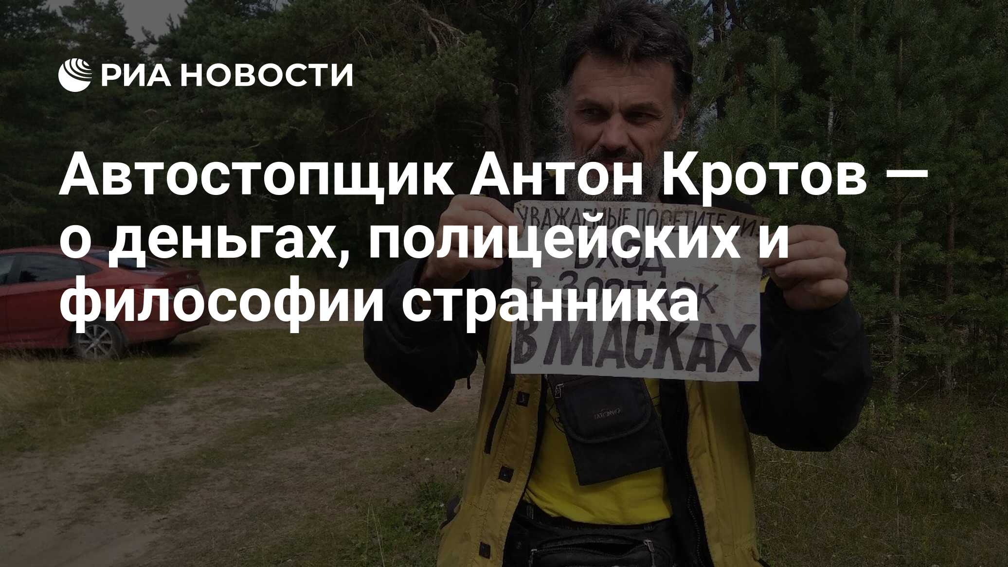 Автостопщик Антон Кротов — о деньгах, полицейских и философии странника -  РИА Новости, 29.01.2021