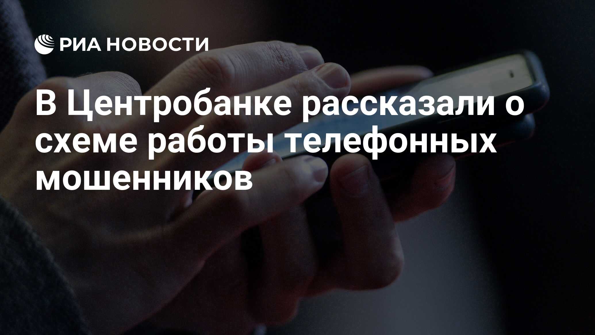 В Центробанке рассказали о схеме работы телефонных мошенников - РИА  Новости, 03.03.2020