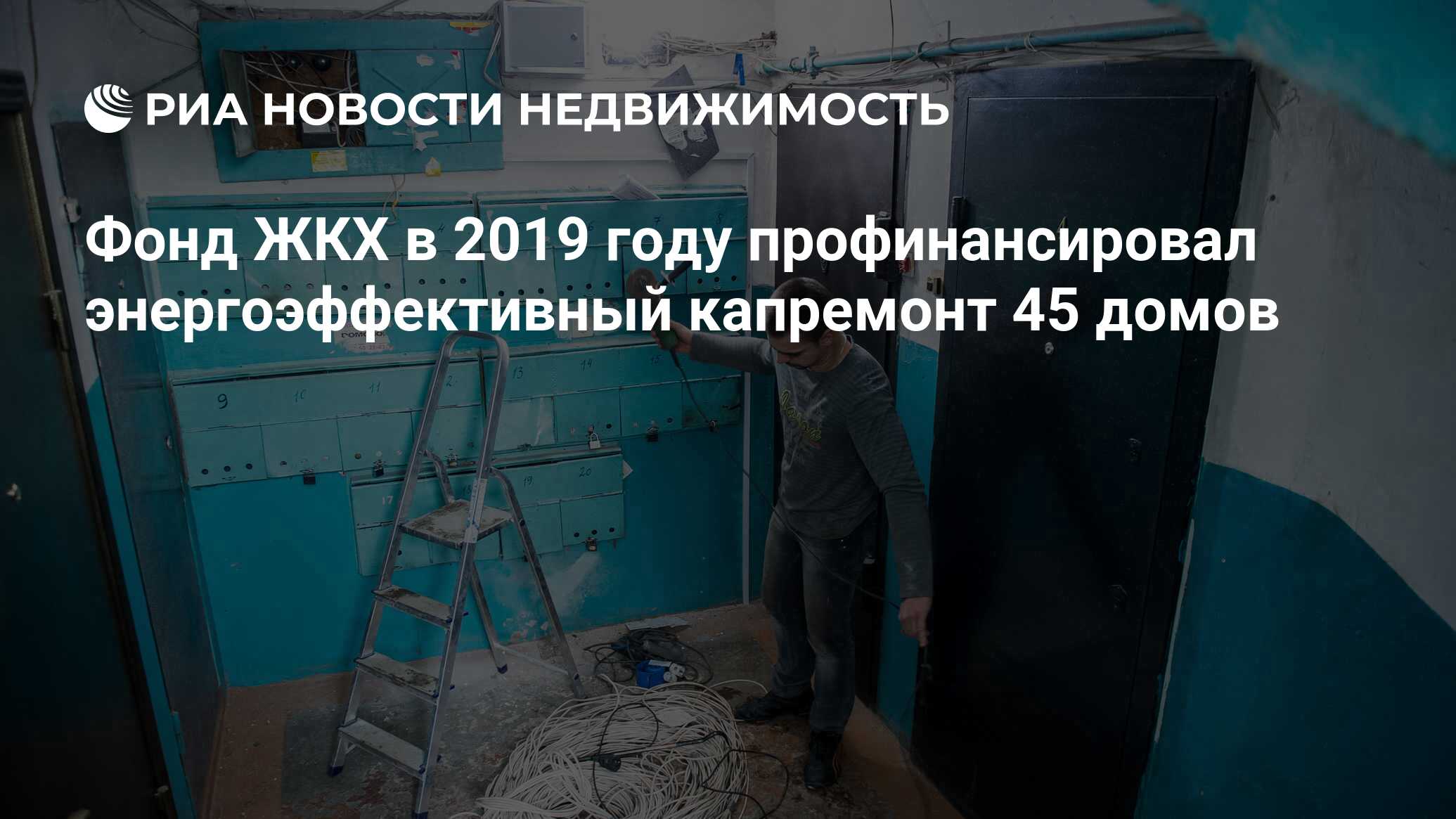 Фонд ЖКХ в 2019 году профинансировал энергоэффективный капремонт 45 домов -  Недвижимость РИА Новости, 07.11.2019