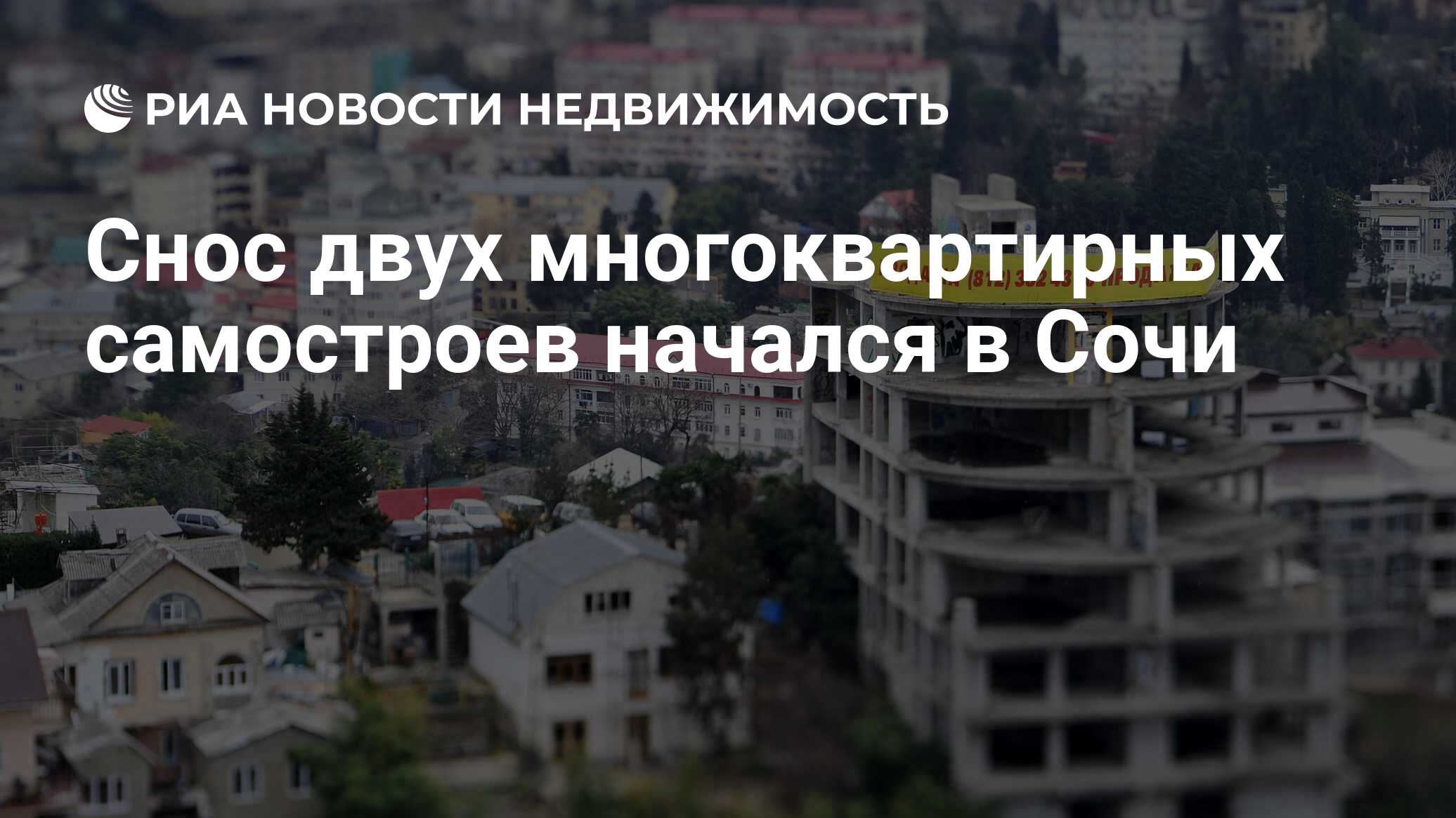 Снос двух многоквартирных самостроев начался в Сочи - Недвижимость РИА  Новости, 07.11.2019