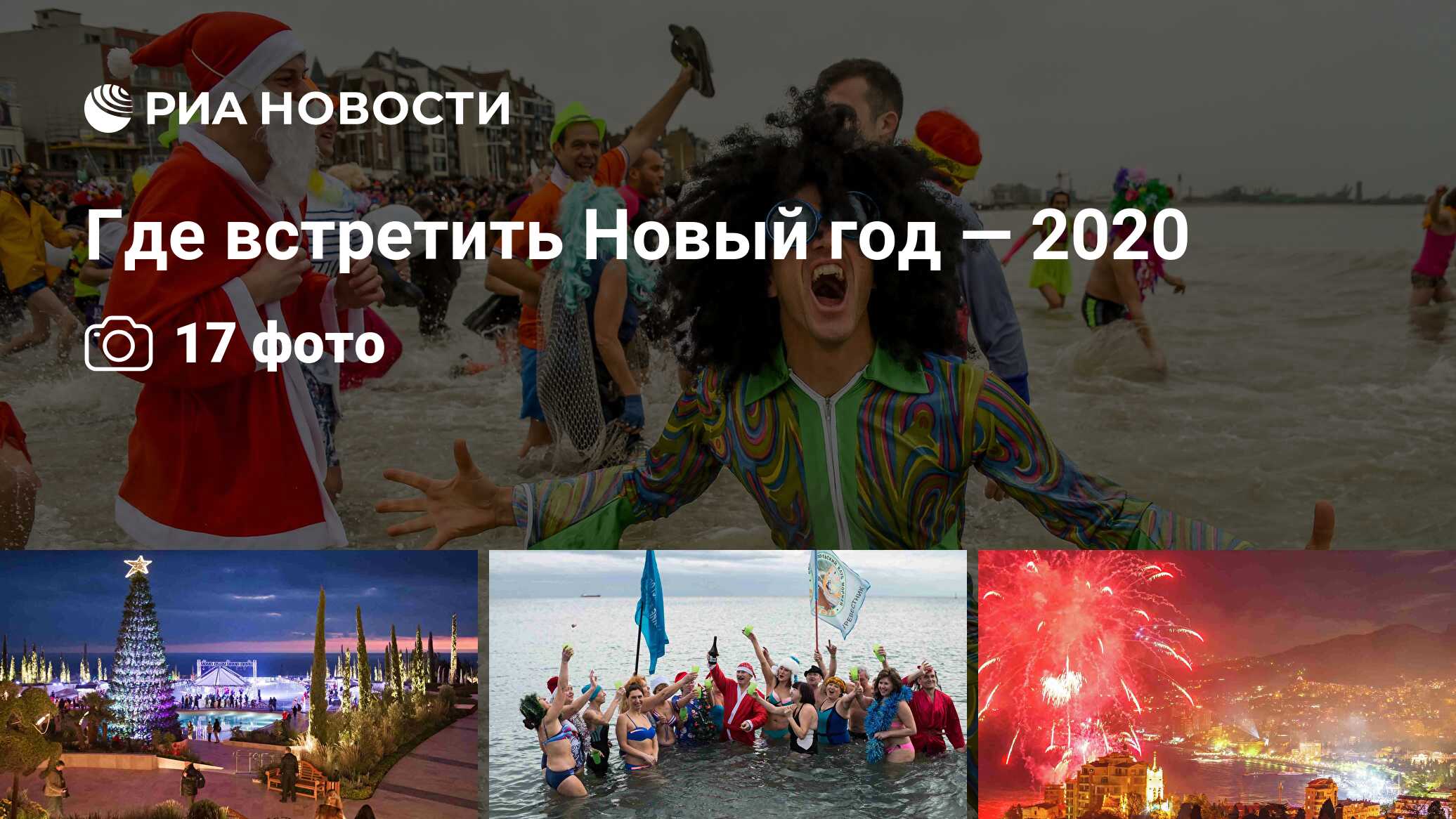 Где встретить Новый год — 2020 - РИА Новости, 08.11.2019