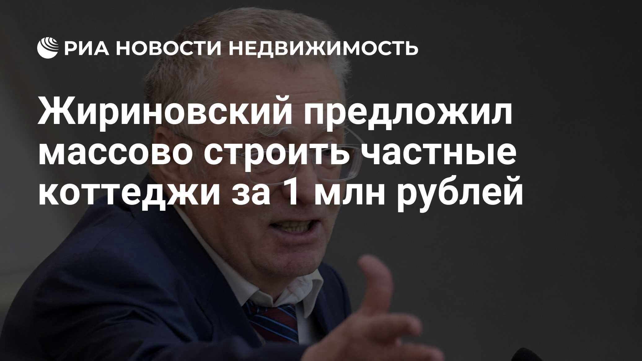 Жириновский предложил массово строить частные коттеджи за 1 млн рублей -  Недвижимость РИА Новости, 08.11.2019