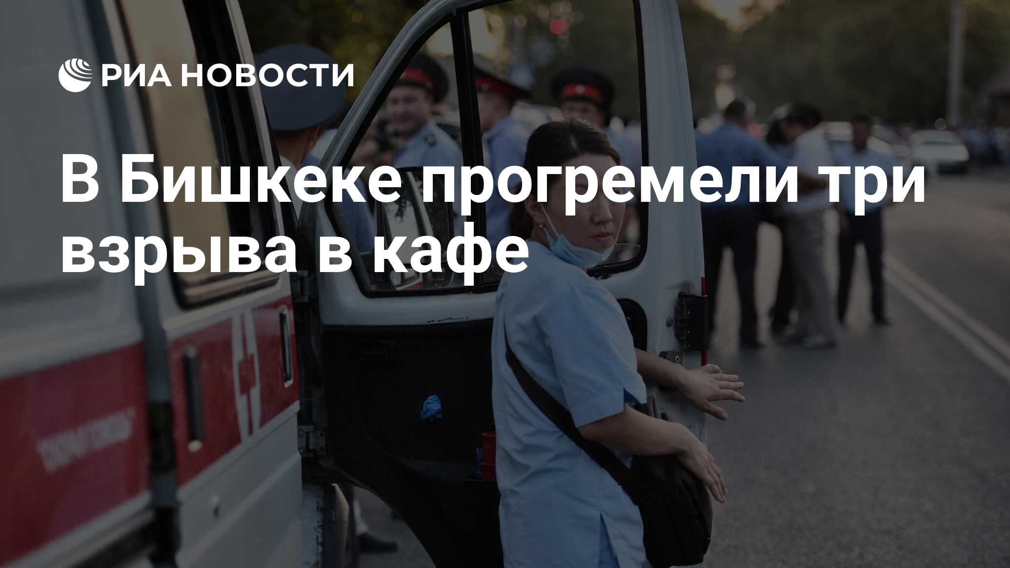 В Бишкеке прогремели три взрыва в кафе - РИА Новости, 08.11.2019