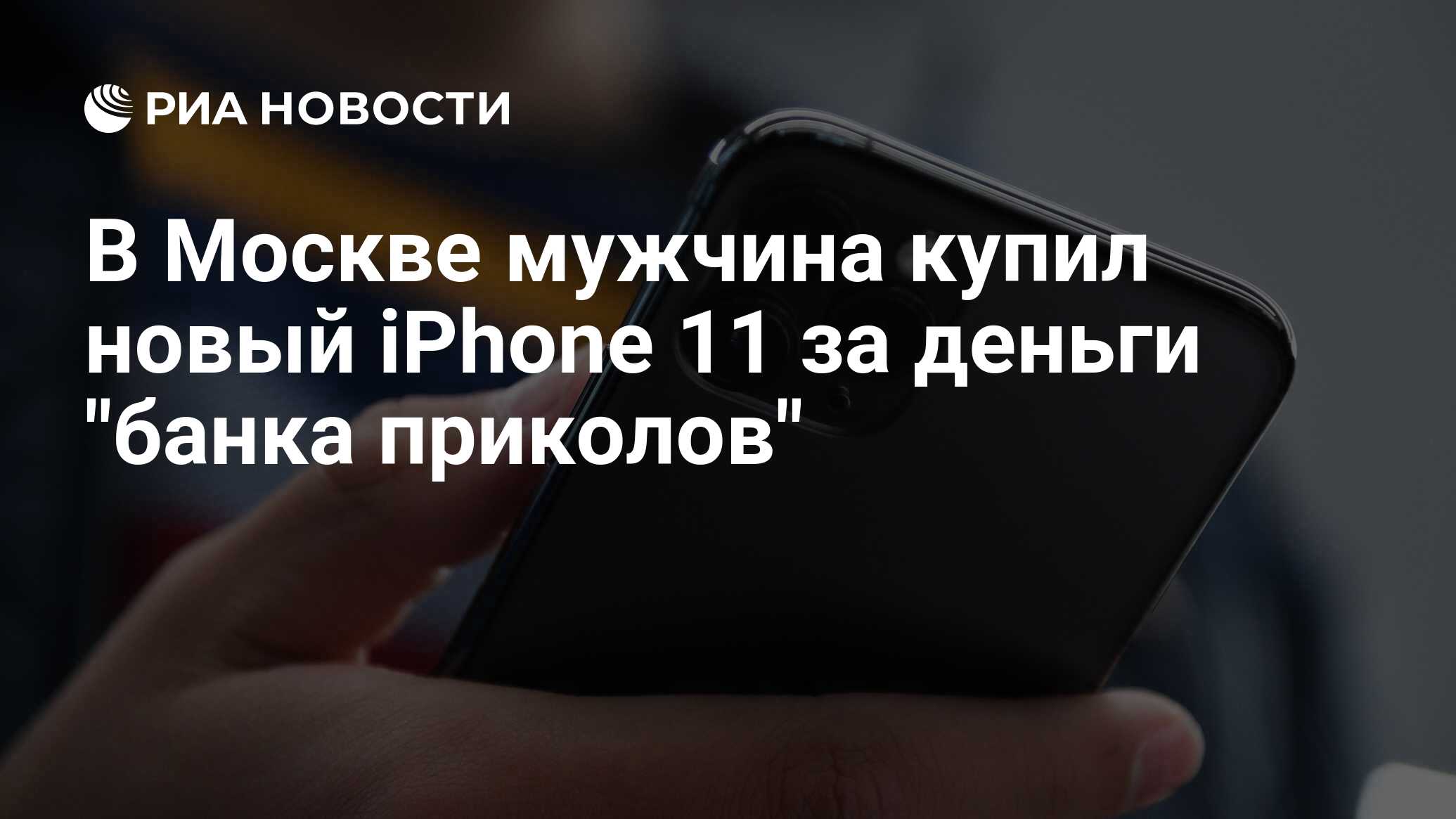 В Москве мужчина купил новый iPhone 11 за деньги 