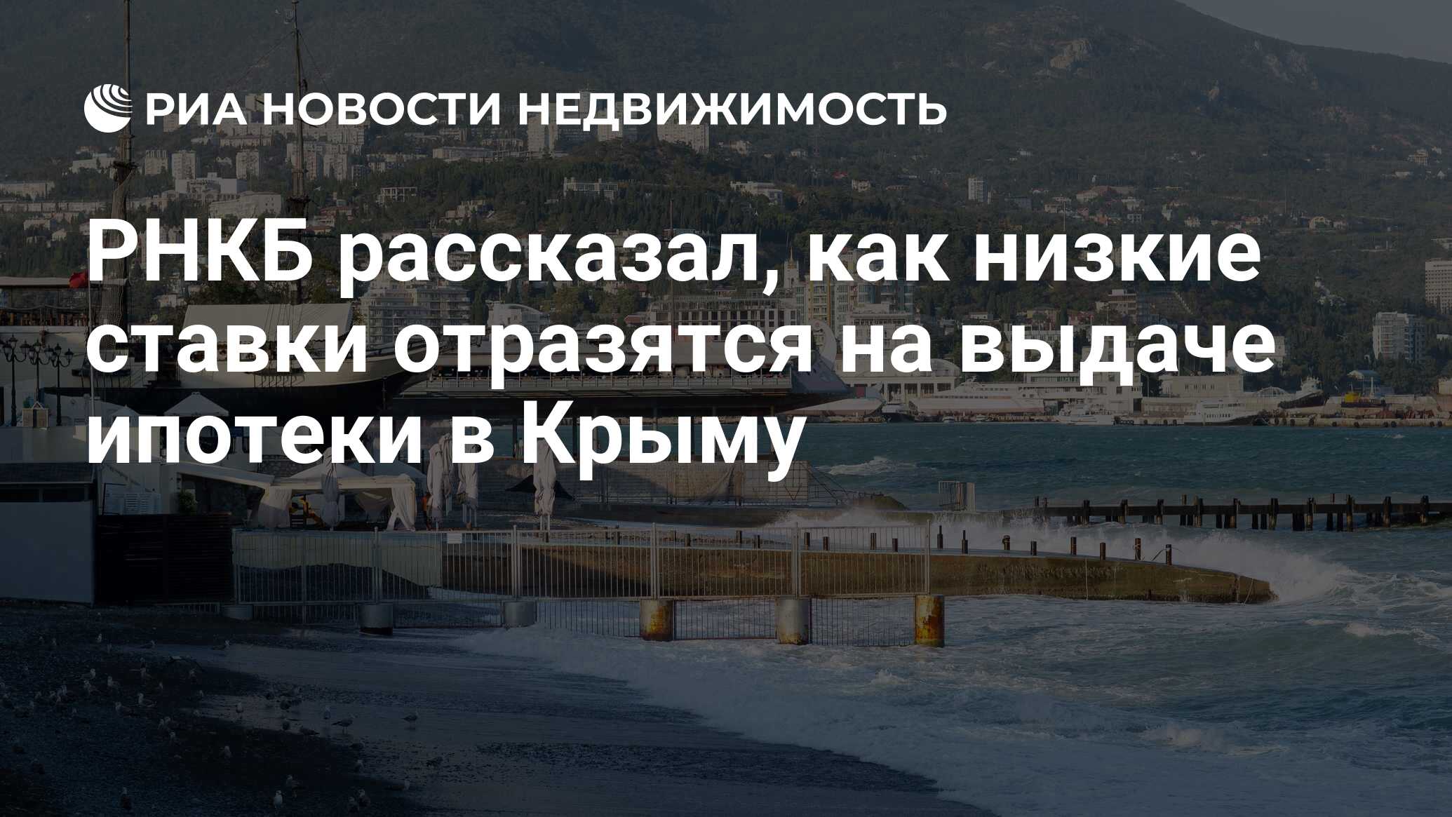 РНКБ рассказал, как низкие ставки отразятся на выдаче ипотеки в Крыму -  Недвижимость РИА Новости, 08.11.2019