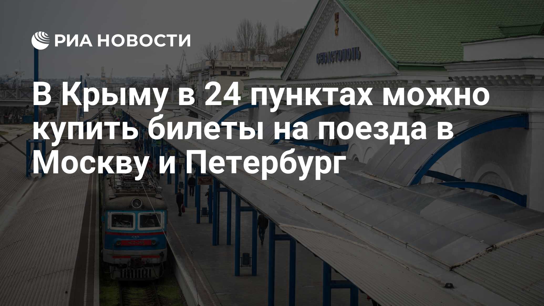 В Крыму в 24 пунктах можно купить билеты на поезда в Москву и Петербург -  РИА Новости, 08.11.2019