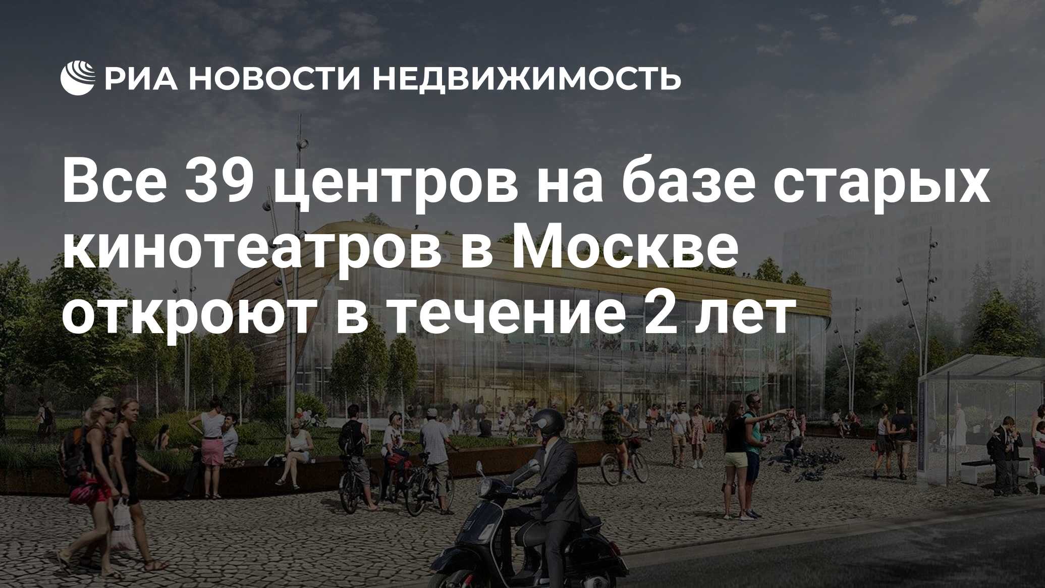 Все 39 центров на базе старых кинотеатров в Москве откроют в течение 2 лет  - Недвижимость РИА Новости, 08.11.2019