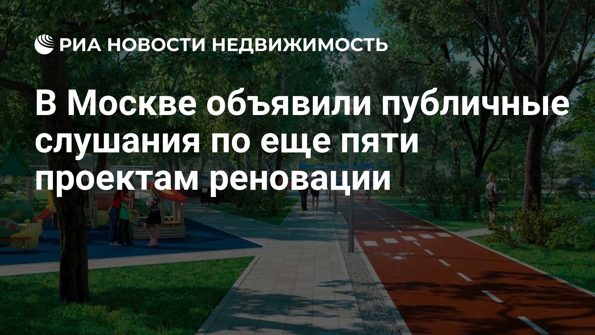 В Москве объявили публичные слушания по еще пяти проектам реновации -  Недвижимость РИА Новости, 08.11.2019