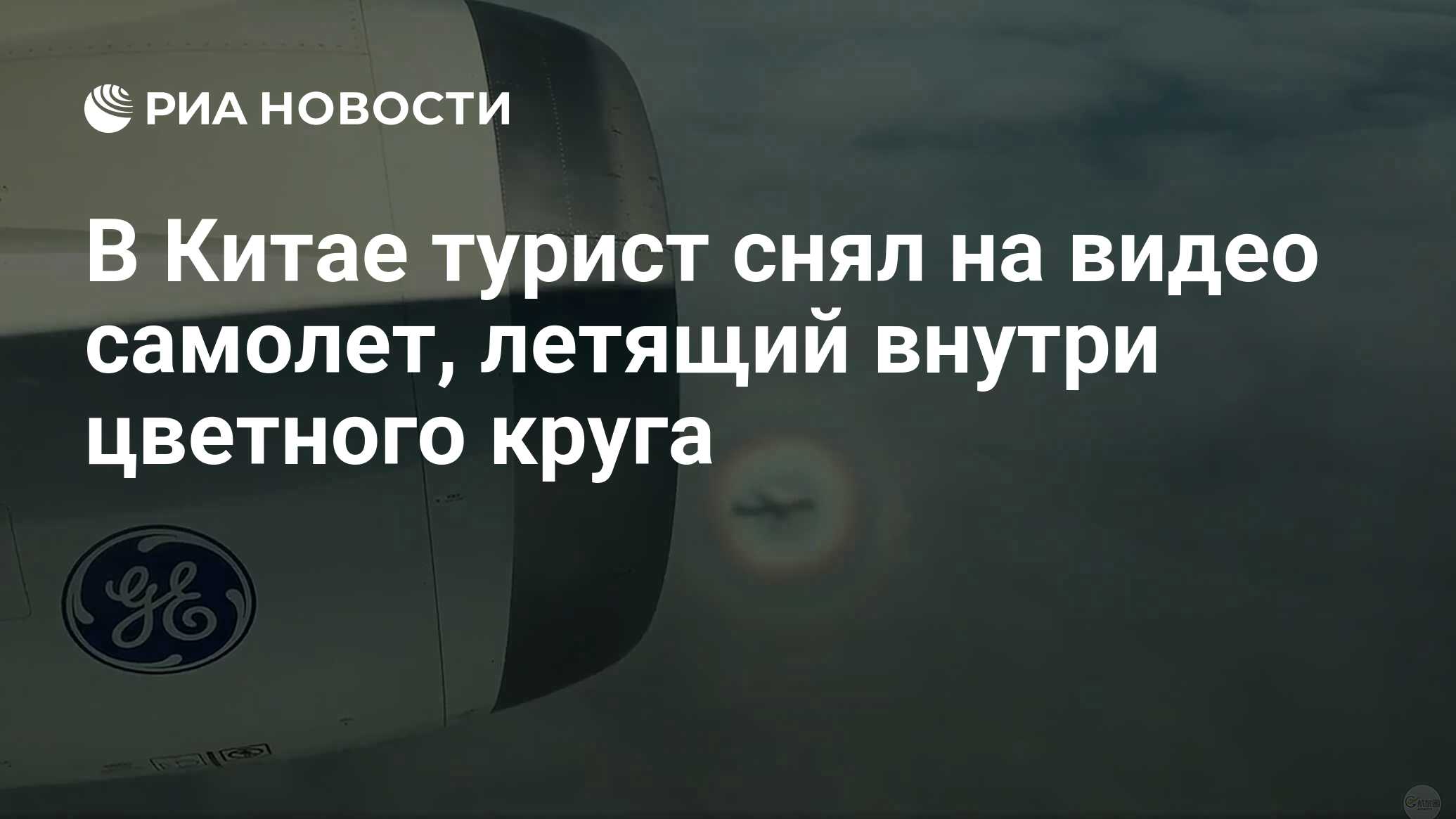 В Китае турист снял на видео самолет, летящий внутри цветного круга - РИА  Новости, 08.11.2019