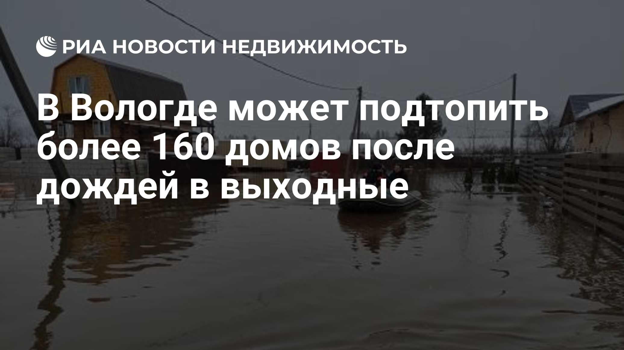 В Вологде может подтопить более 160 домов после дождей в выходные -  Недвижимость РИА Новости, 08.11.2019