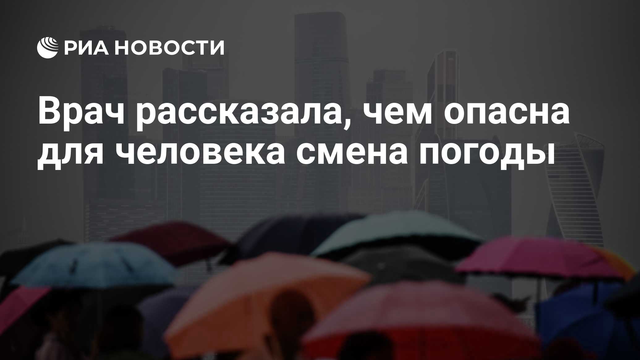 Врач рассказала, чем опасна для человека смена погоды - РИА Новости,  03.03.2020