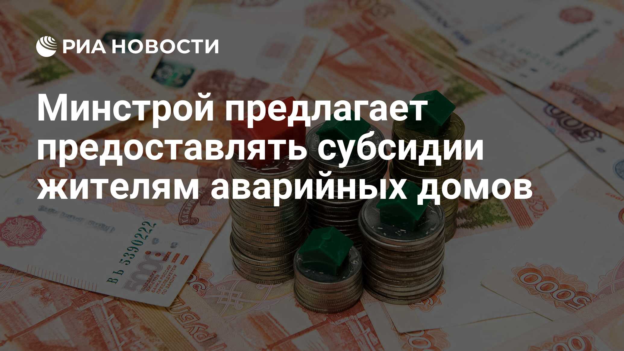 Минстрой предлагает предоставлять субсидии жителям аварийных домов - РИА  Новости, 03.03.2020