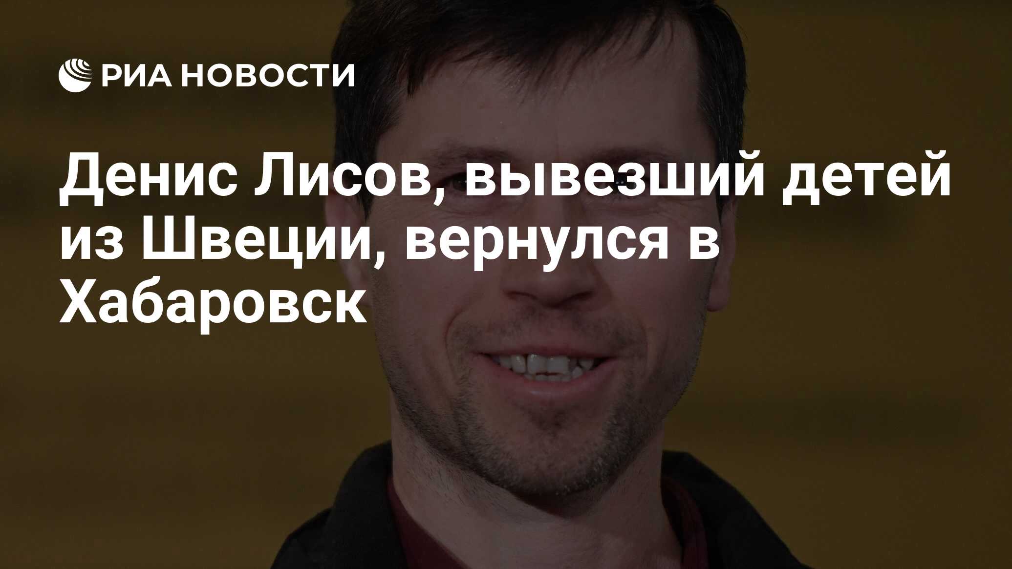 Денис Лисов, вывезший детей из Швеции, вернулся в Хабаровск - РИА Новости,  09.11.2019