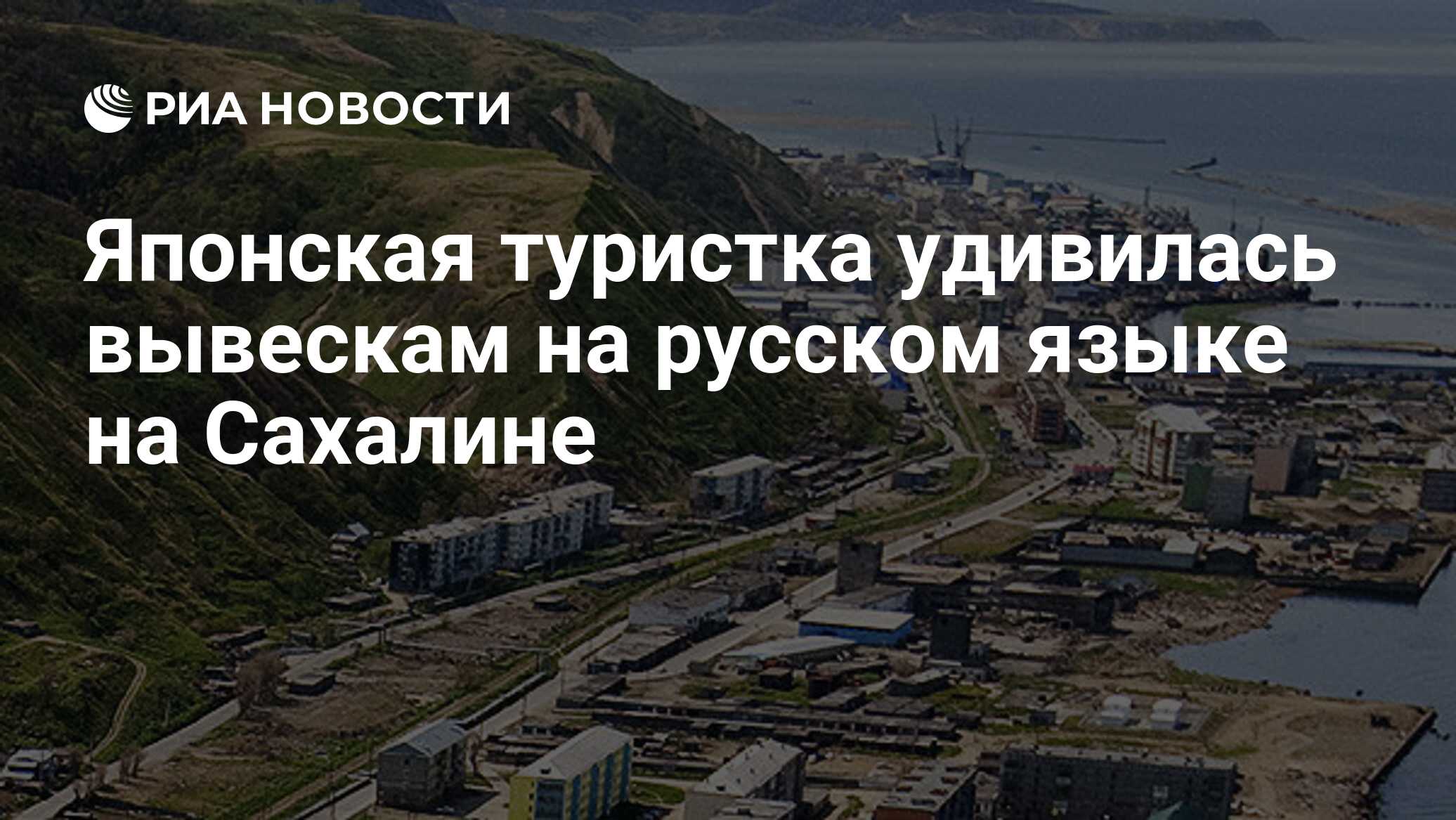 Японская туристка удивилась вывескам на русском языке на Сахалине - РИА  Новости, 03.03.2020