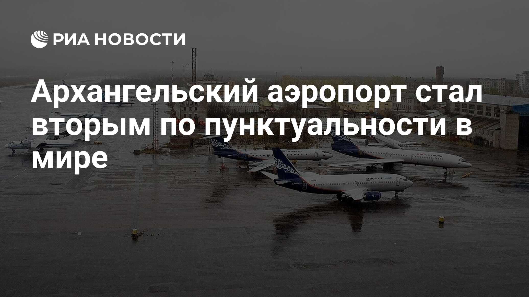 Архангельский аэропорт стал вторым по пунктуальности в мире - РИА Новости,  03.03.2020