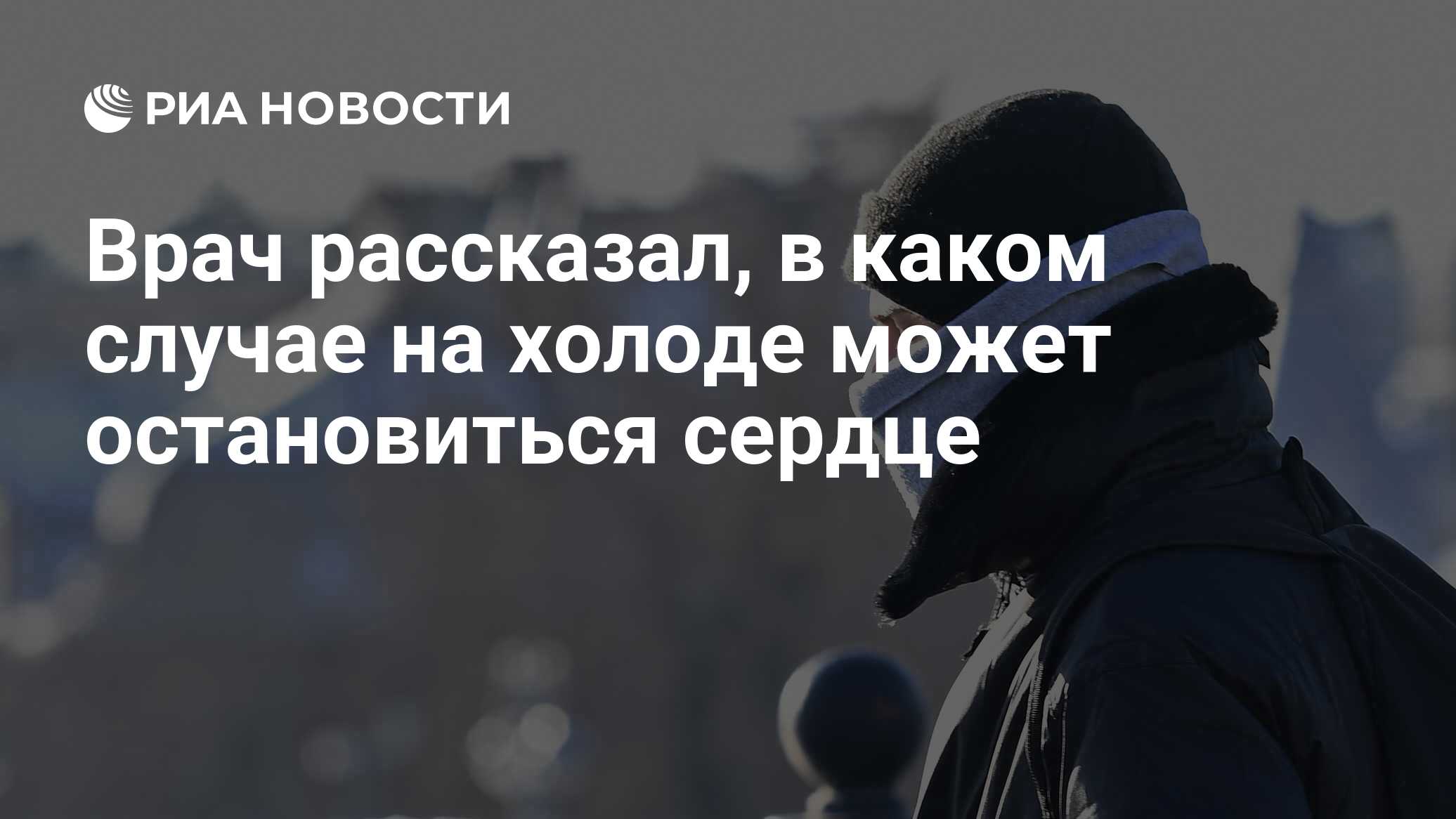 Врач рассказал, в каком случае на холоде может остановиться сердце - РИА  Новости, 03.03.2020