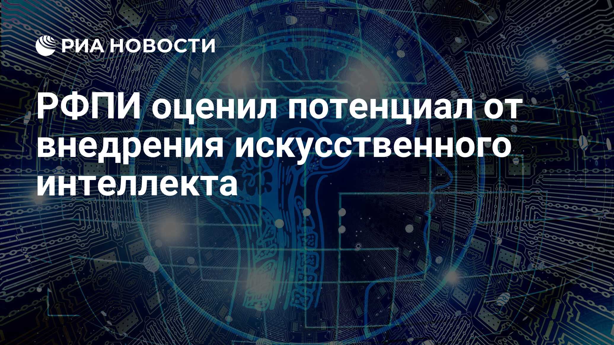 Проект внедрения искусственного интеллекта. ИИ В России.