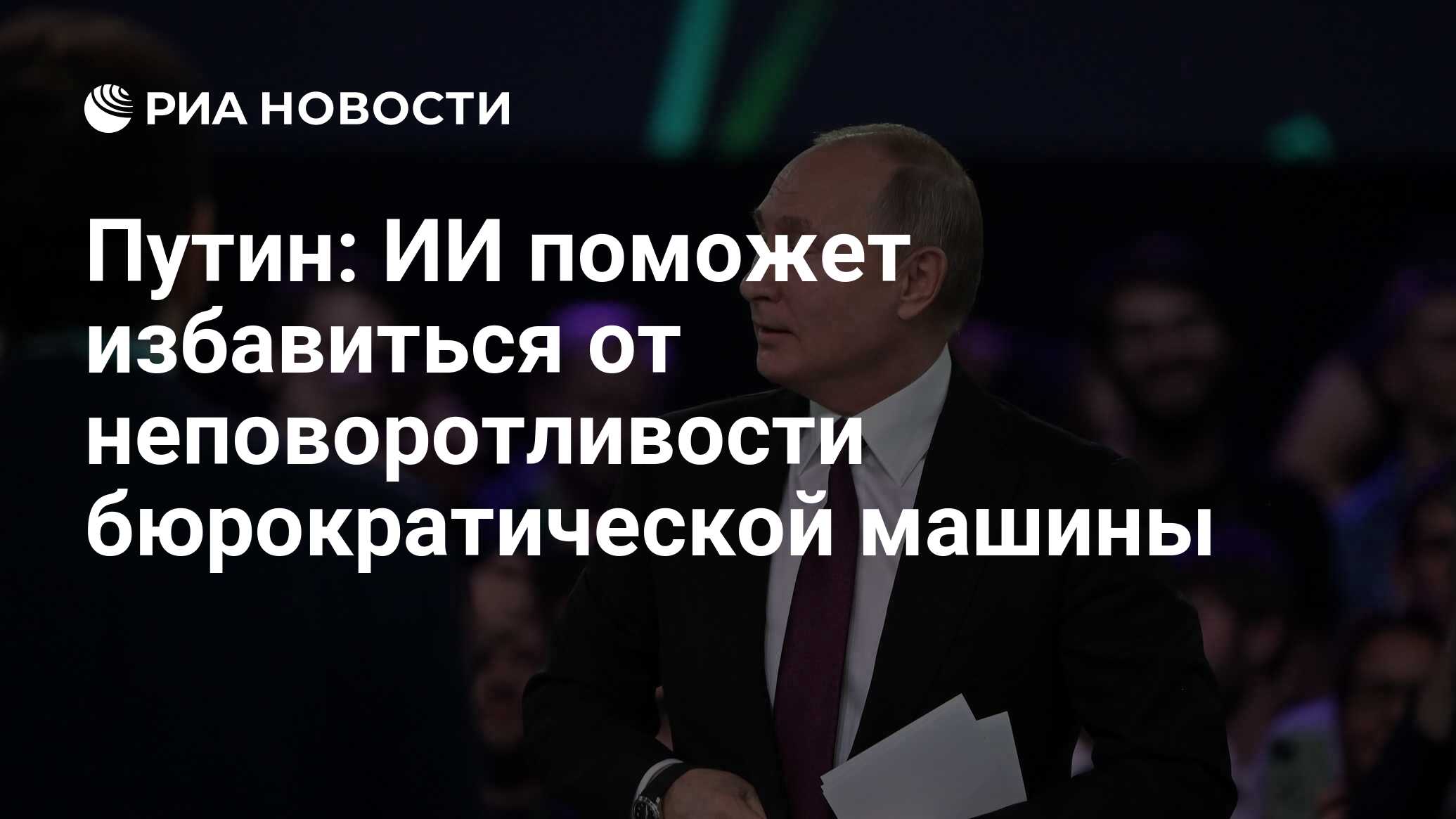 Путин: ИИ поможет избавиться от неповоротливости бюрократической машины -  РИА Новости, 03.03.2020