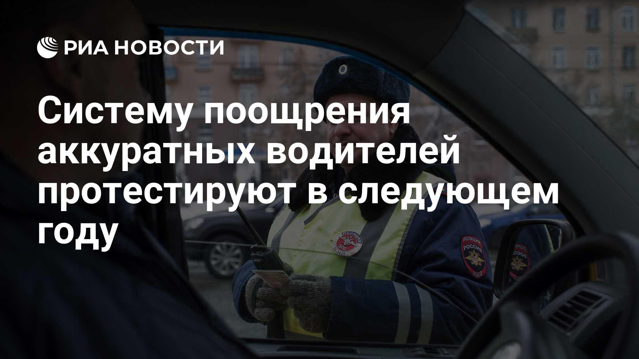 Систему поощрения аккуратных водителей протестируют в следующем году - РИА  Новости, 03.03.2020