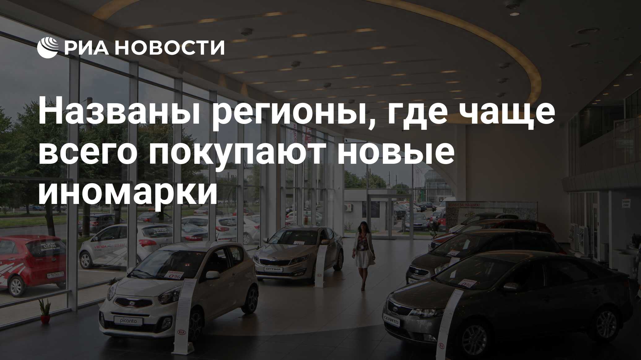 Названы регионы, где чаще всего покупают новые иномарки - РИА Новости,  10.11.2019