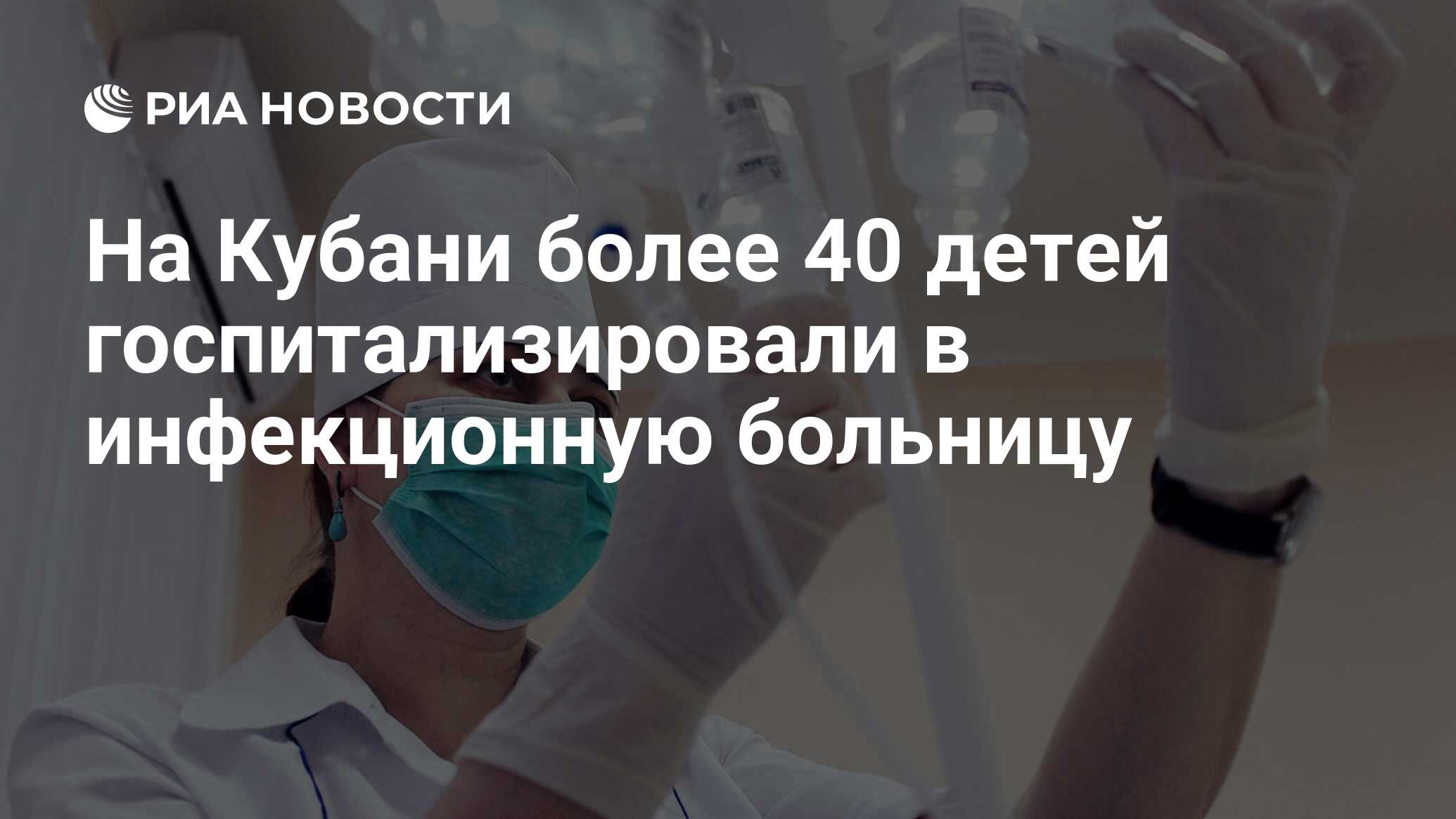 На Кубани более 40 детей госпитализировали в инфекционную больницу - РИА  Новости, 21.11.2019